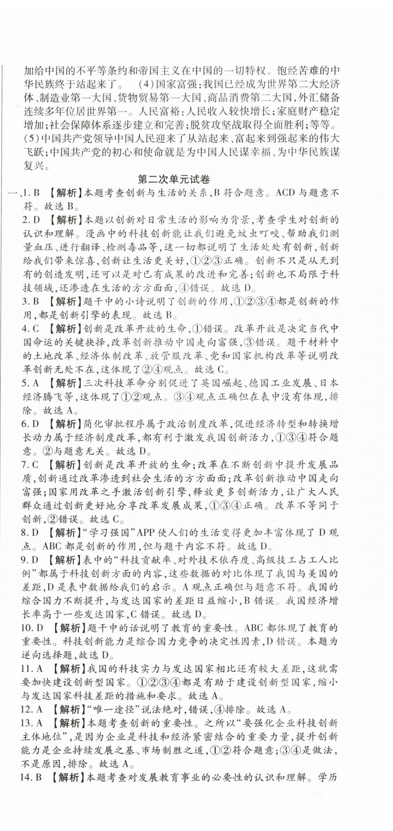 2025年全程測評試卷九年級道德與法治全一冊人教版 參考答案第3頁