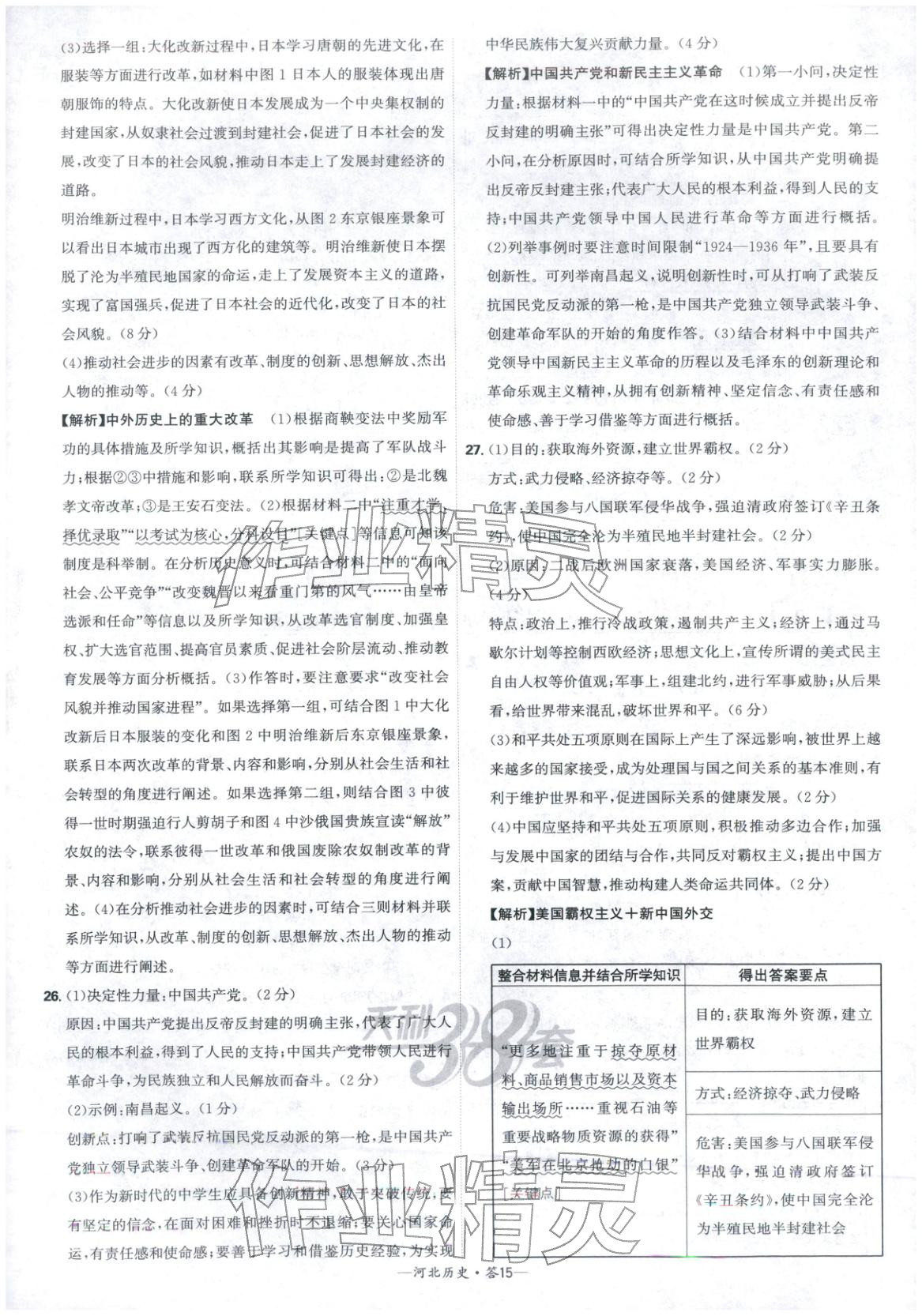 2026年天利38套中考試題精選歷史河北專版&nbsp;參考答案第15頁