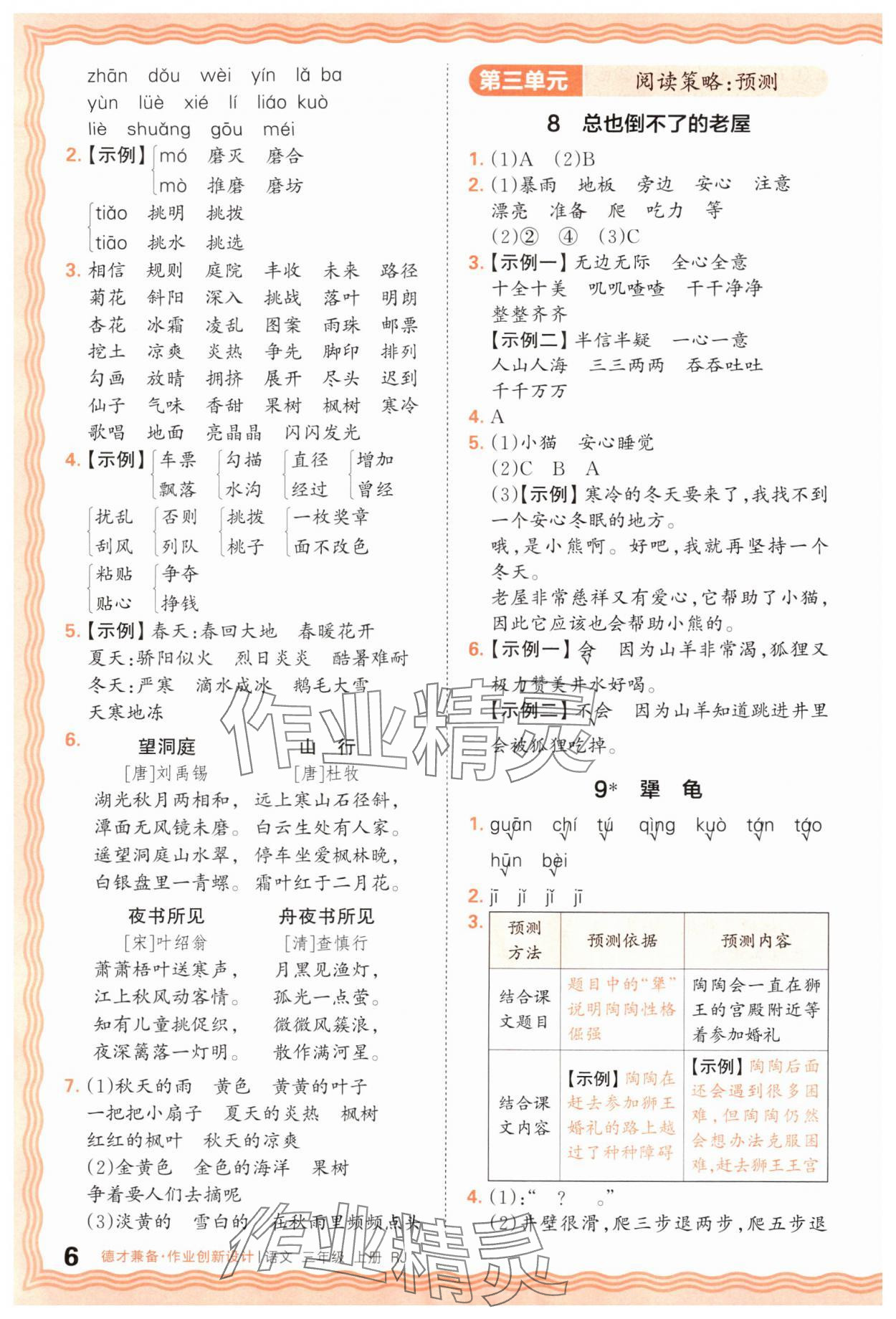 2025年王朝霞德才兼备作业创新设计三年级语文上册人教版 第6页