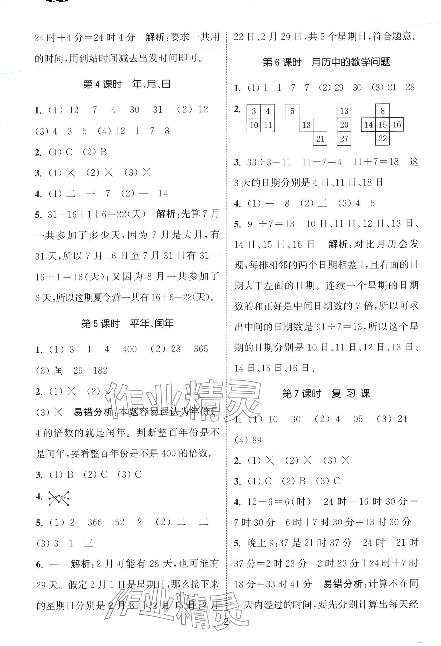 2024年通城學(xué)典課時(shí)作業(yè)本三年級(jí)數(shù)學(xué)下冊(cè)冀教版 第2頁(yè)