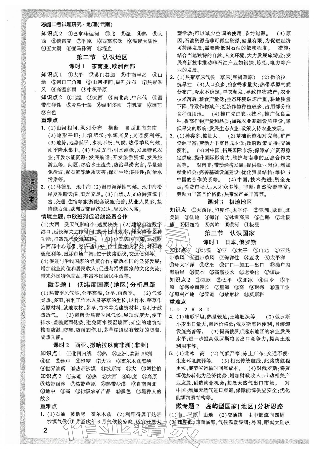 2026年萬唯中考試題研究地理云南專版&nbsp;參考答案第2頁