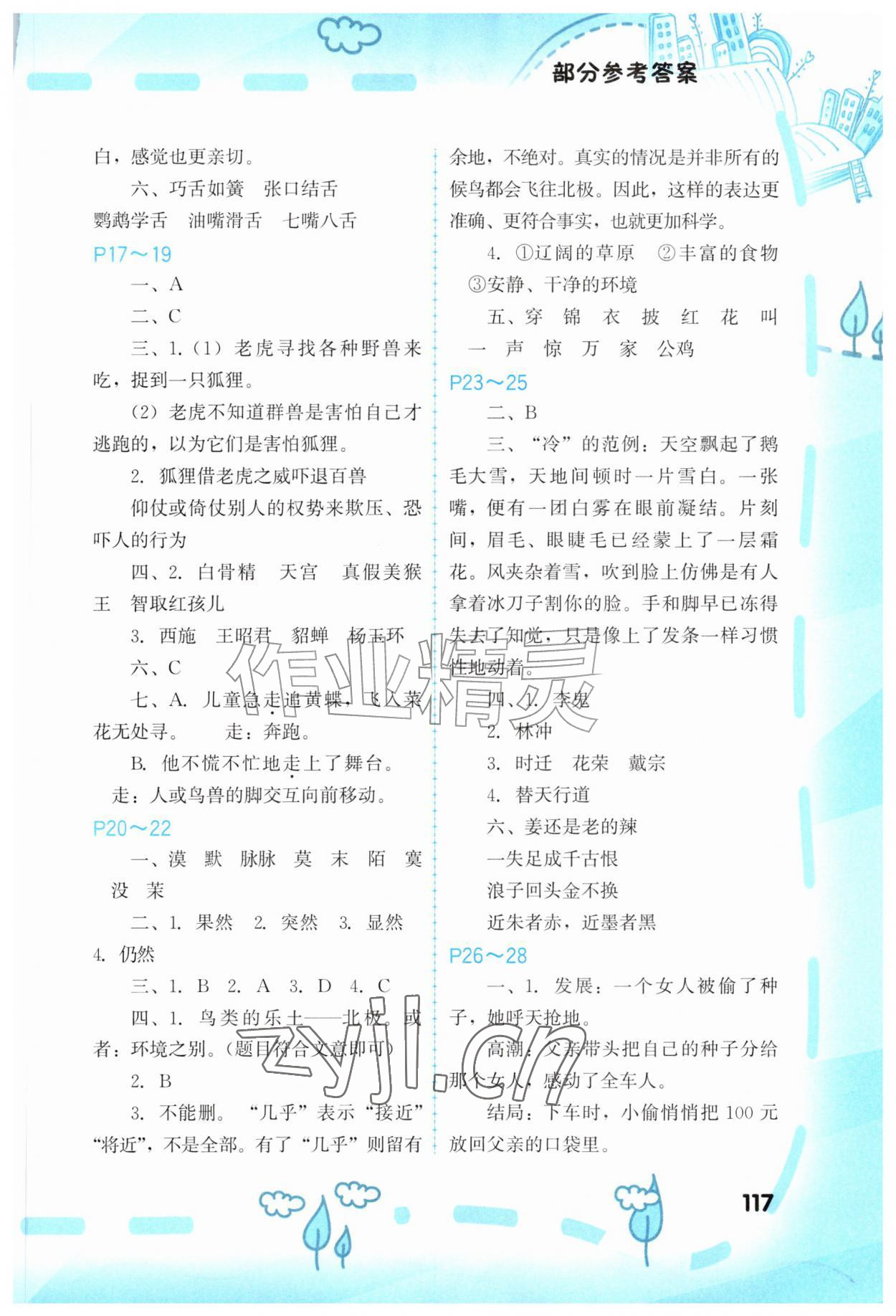 2026年暑假新启航五年级综合&nbsp;参考答案第2页