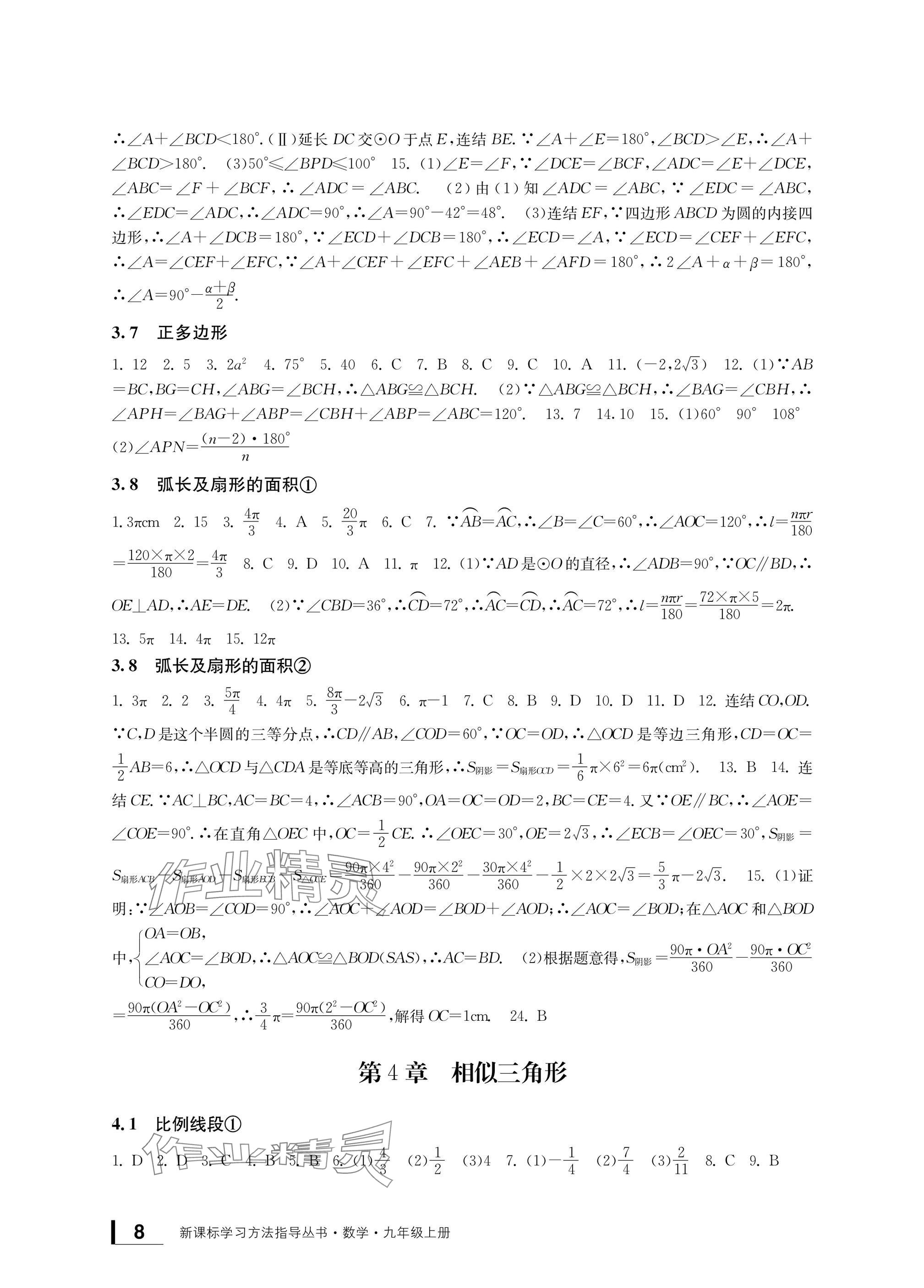 2024年新課標(biāo)學(xué)習(xí)方法指導(dǎo)叢書九年級數(shù)學(xué)上冊浙教版 參考答案第8頁