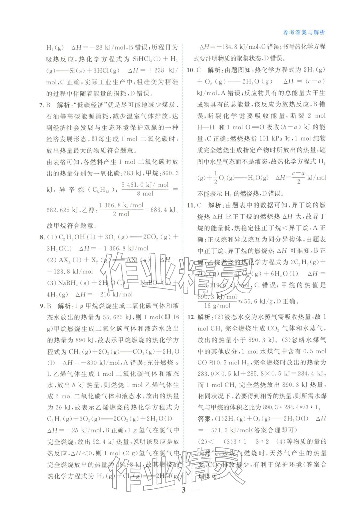 2025年高中学力测评化学选择性必修第一册&nbsp;第3页