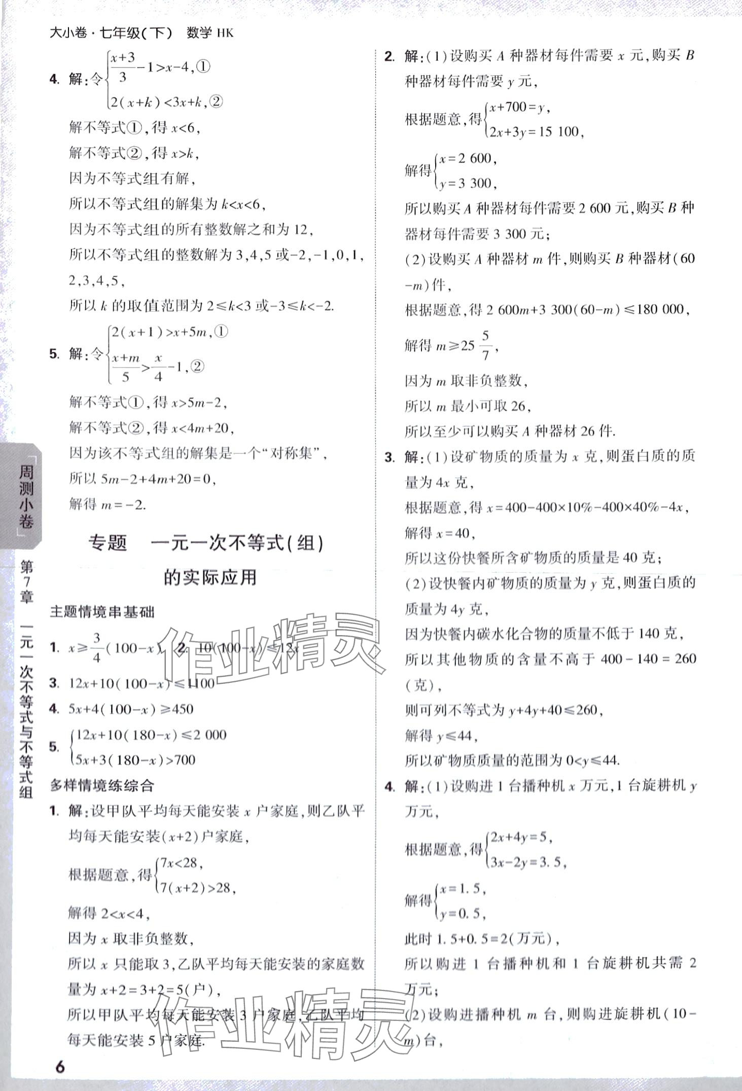 2024年万唯中考大小卷七年级数学下册沪科版 第6页