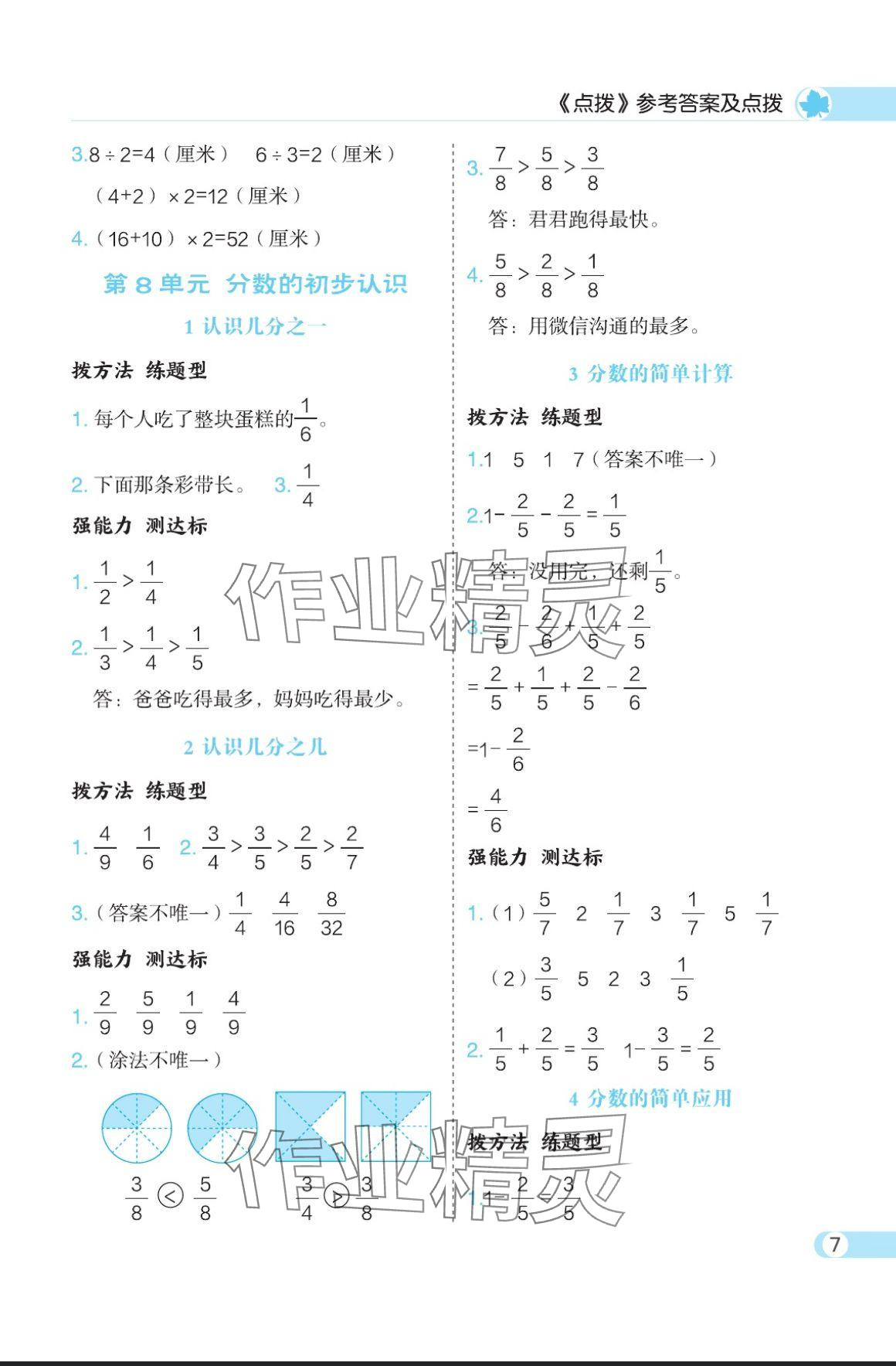 2024年特高級(jí)教師點(diǎn)撥三年級(jí)數(shù)學(xué)上冊(cè)人教版 參考答案第7頁(yè)