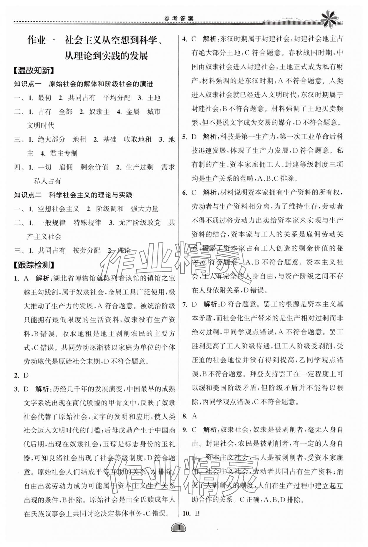 2025年假期好作業(yè)暨期末復(fù)習(xí)暑假高一思想政治 參考答案第1頁