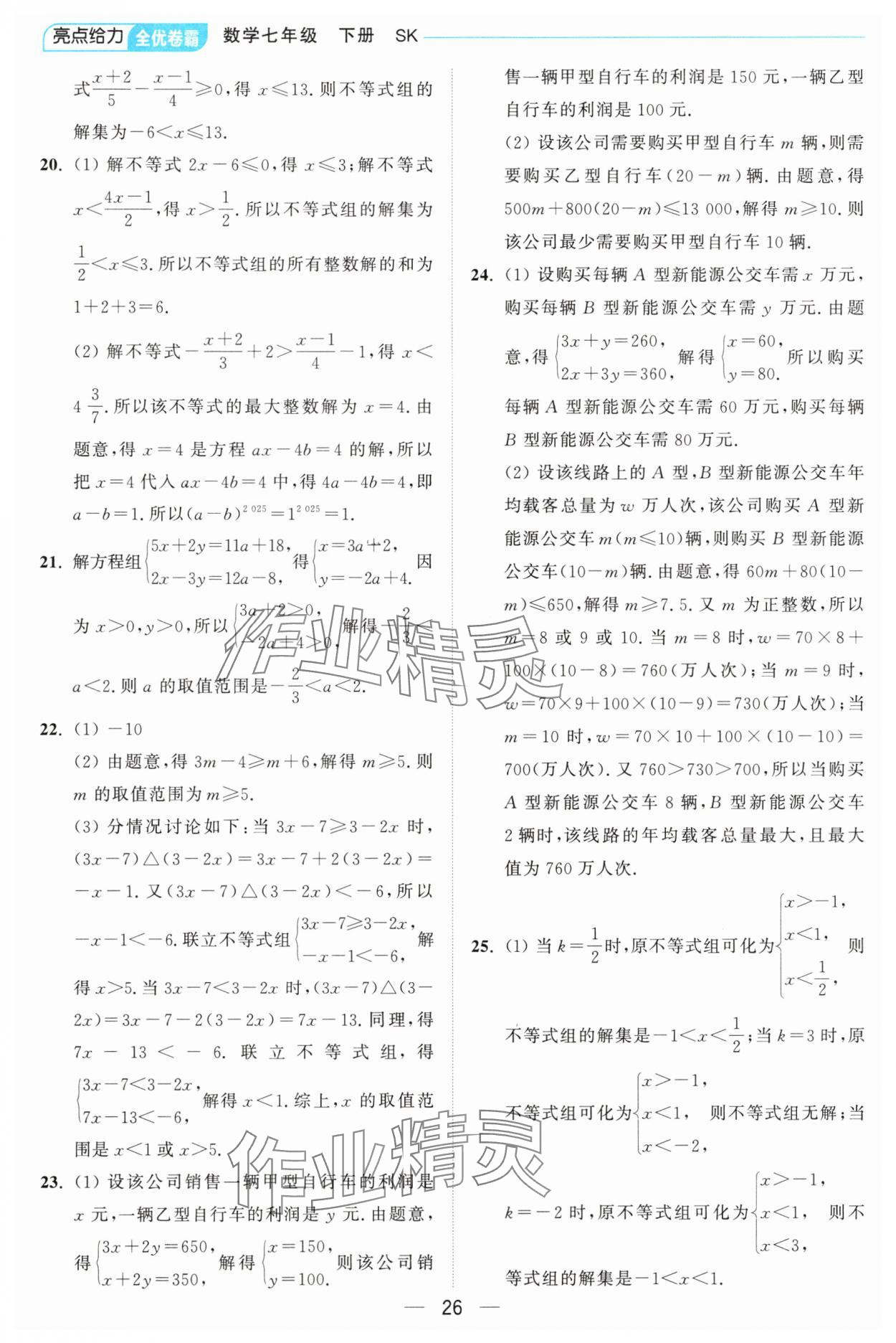 2025年亮點給力全優卷霸七年級數學下冊蘇科版 第26頁
