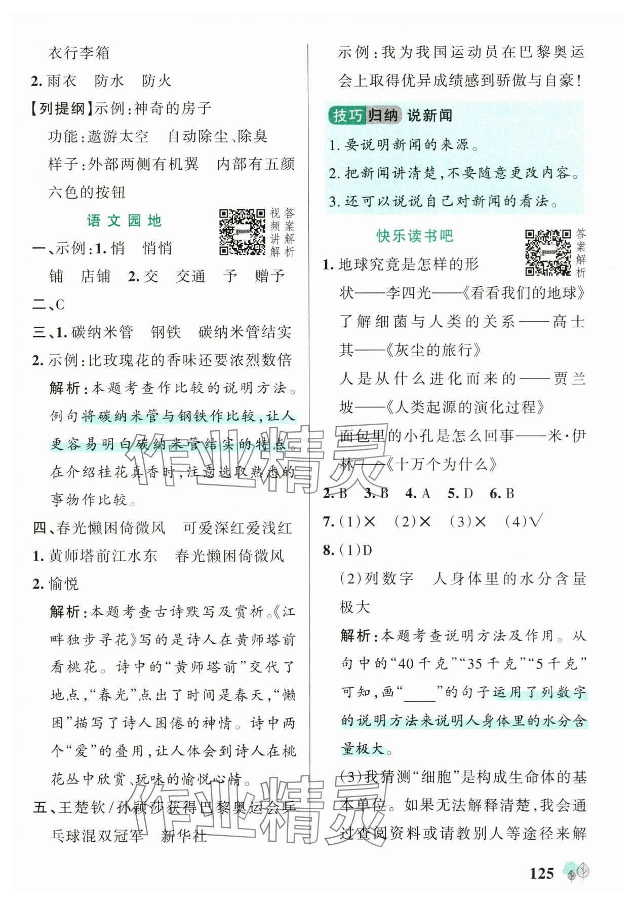 2025年綠卡提優(yōu)特訓(xùn)四年級語文下冊人教版江蘇專版&nbsp;參考答案第9頁