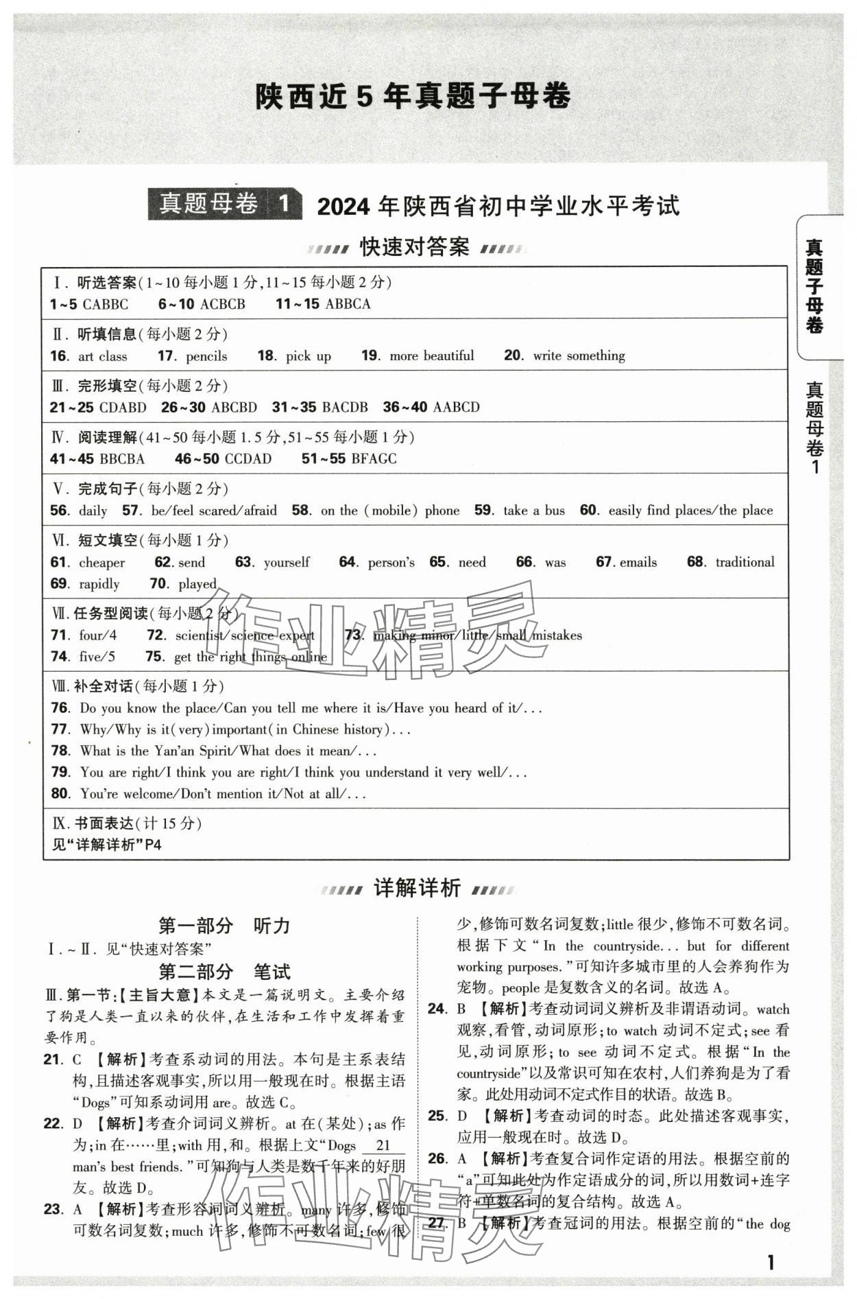 2025年萬唯中考真題子母卷英語中考陜西專版 參考答案第1頁