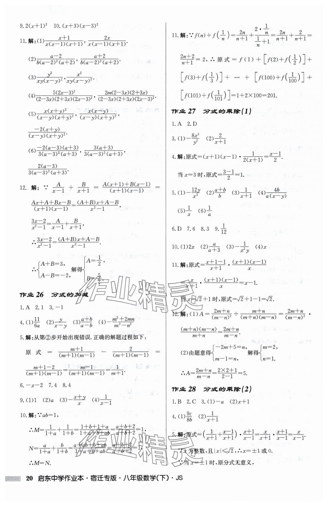 2025年启东中学作业本八年级数学下册苏科版宿迁专版 第20页