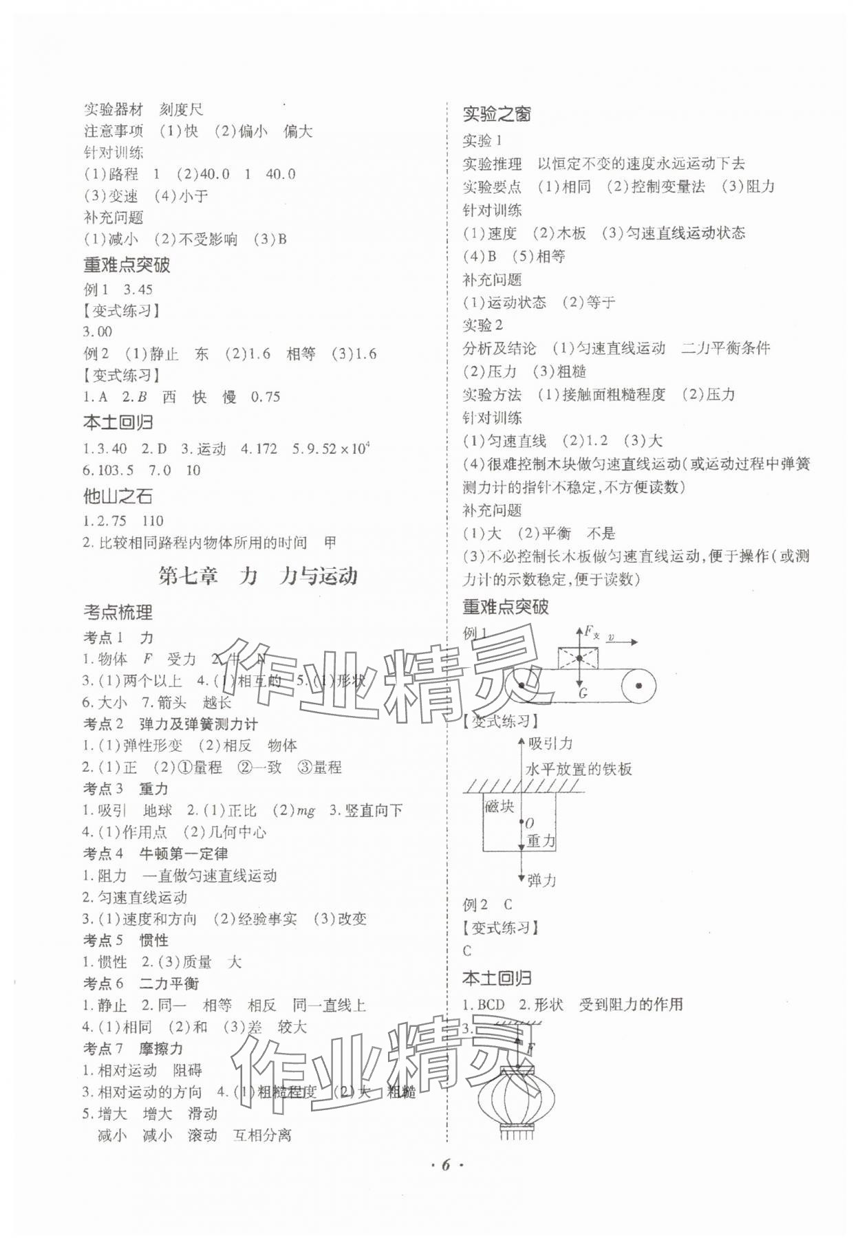 2024年本土攻略精準(zhǔn)復(fù)習(xí)方案物理中考云南專版 參考答案第6頁