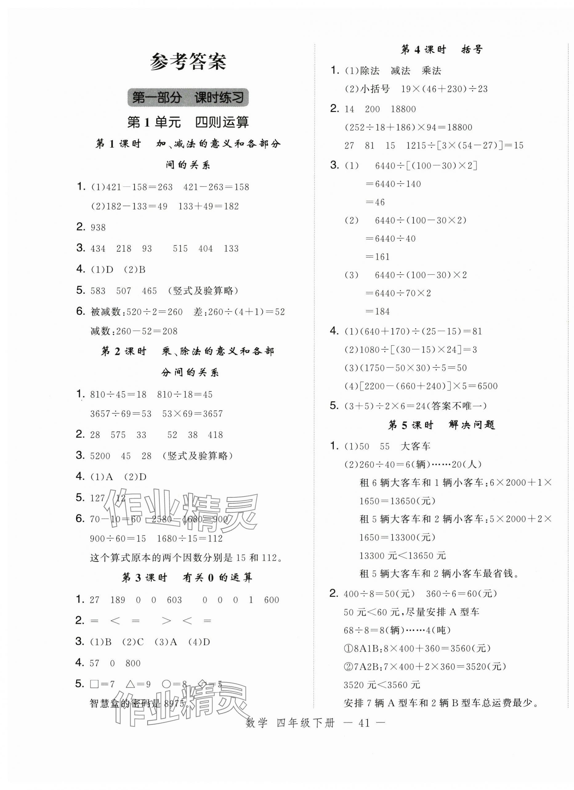 2025年名師面對面先學(xué)后練四年級數(shù)學(xué)下冊人教版浙江專版 參考答案第1頁