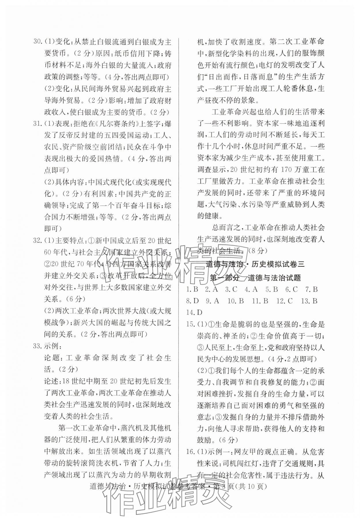 2024年全優標準卷中考沖冠道德與法治人教版 參考答案第3頁