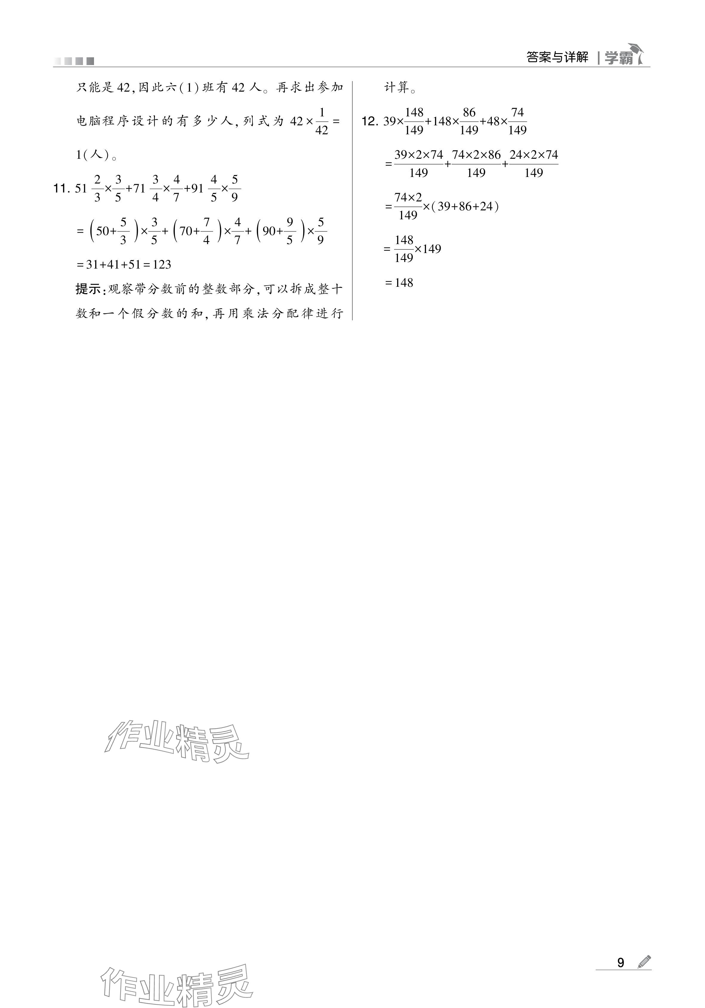 2024年學(xué)霸甘肅少年兒童出版社六年級(jí)數(shù)學(xué)上冊(cè)人教版 參考答案第9頁(yè)