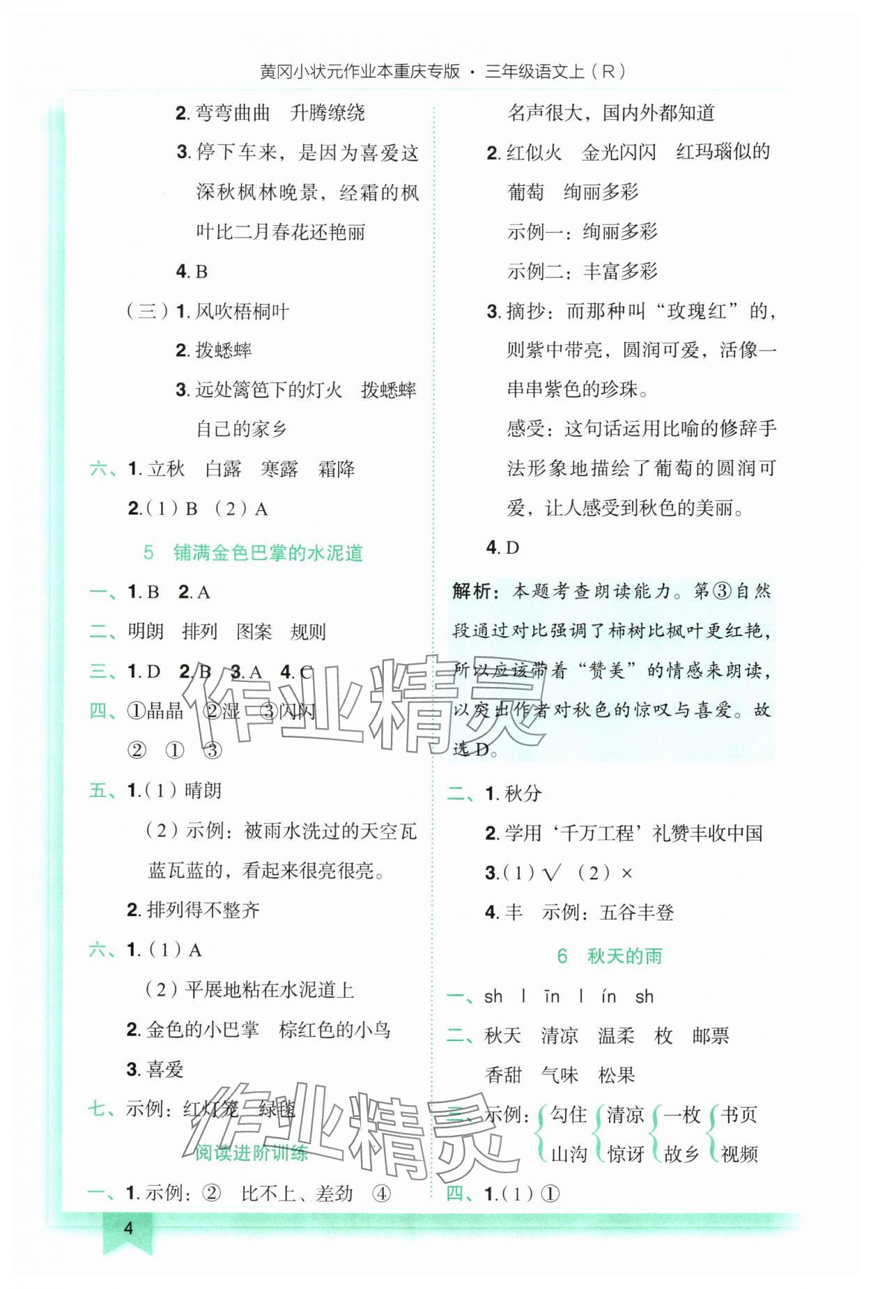 2025年黄冈小状元作业本三年级语文上册人教版重庆专版 第4页