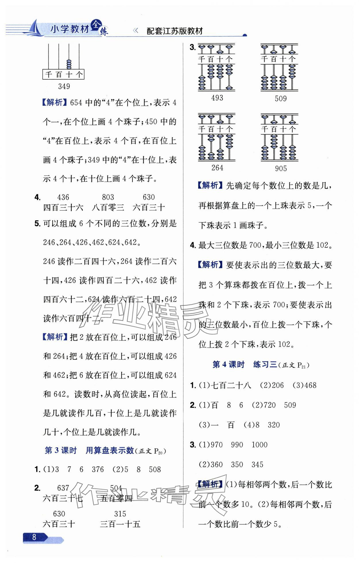 2025年教材全練二年級(jí)數(shù)學(xué)下冊(cè)蘇教版 第8頁