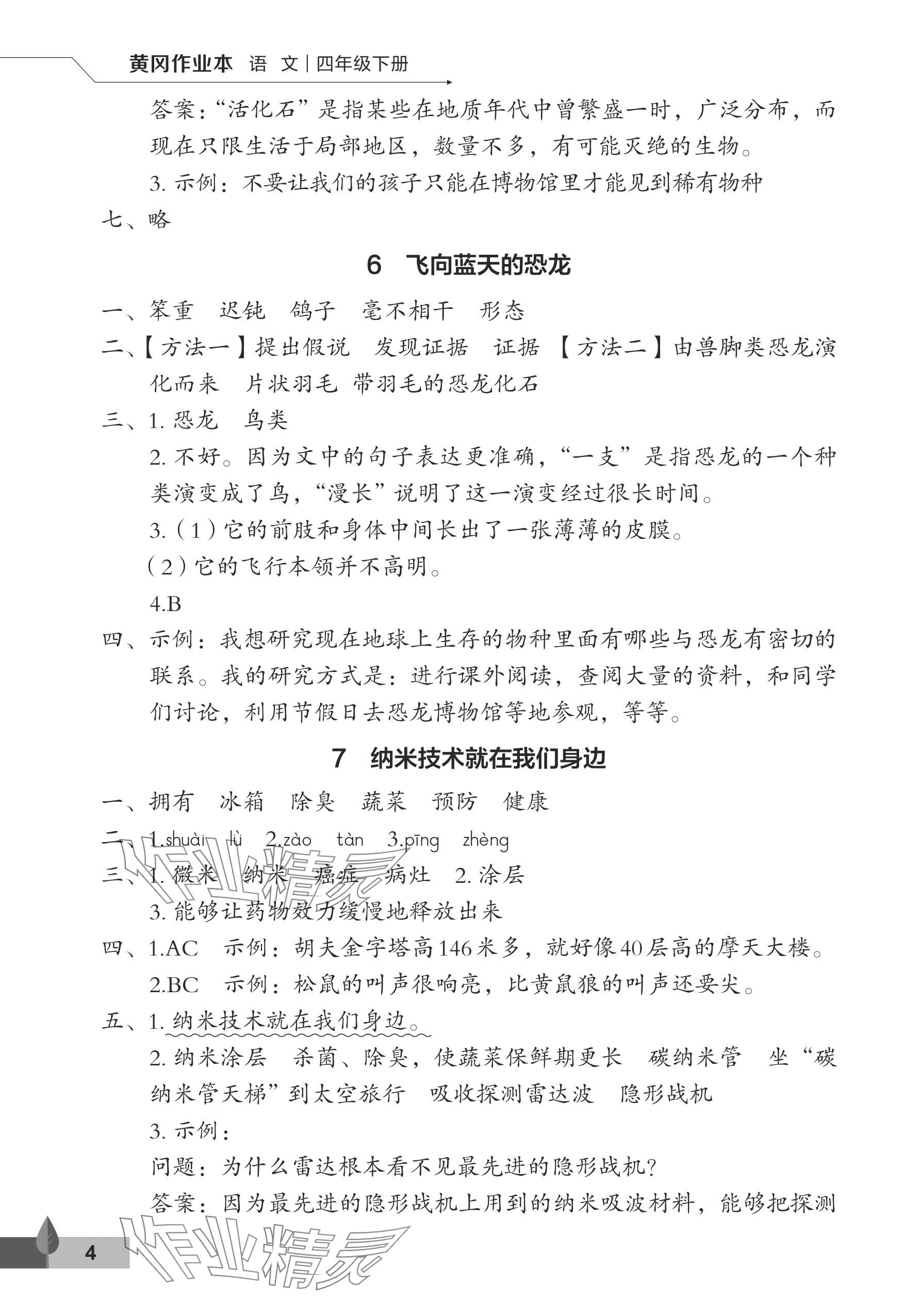 2024年黃岡作業(yè)本武漢大學出版社四年級語文下冊人教版 參考答案第4頁