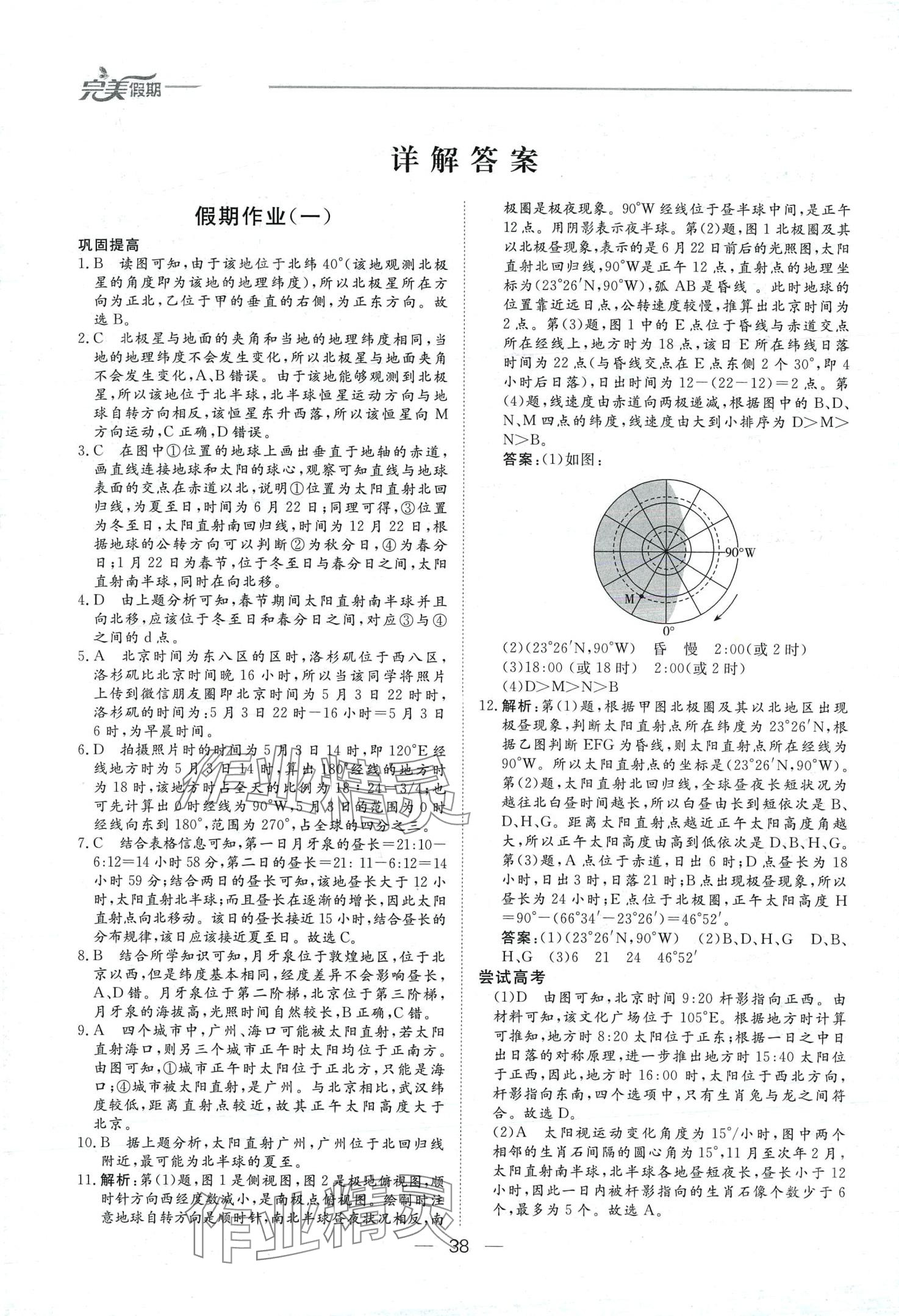 2024年完美假期假期自主學(xué)習(xí)訓(xùn)練高二地理 第1頁