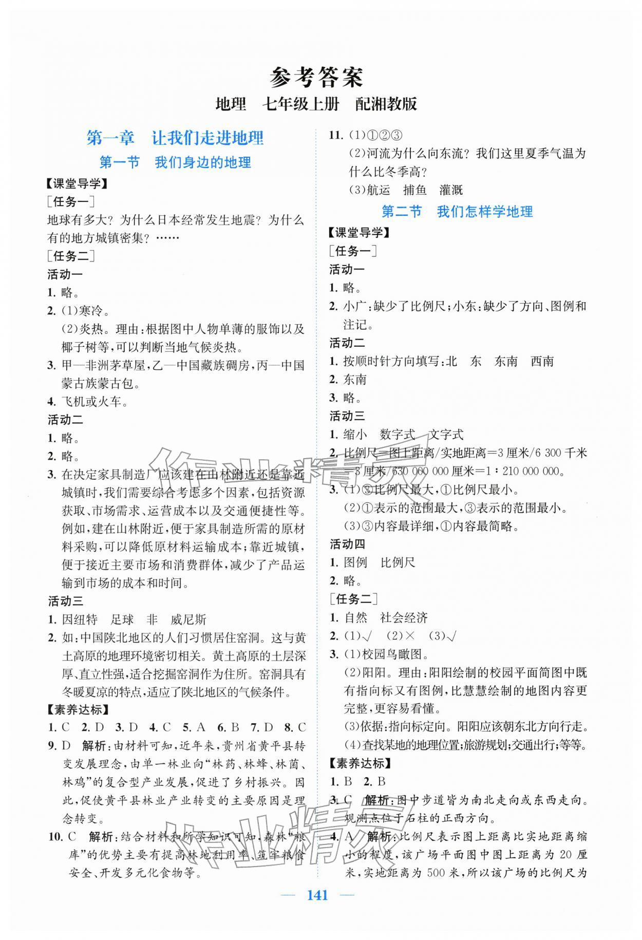2025年同步精练广东七年级地理上册湘教版 第1页