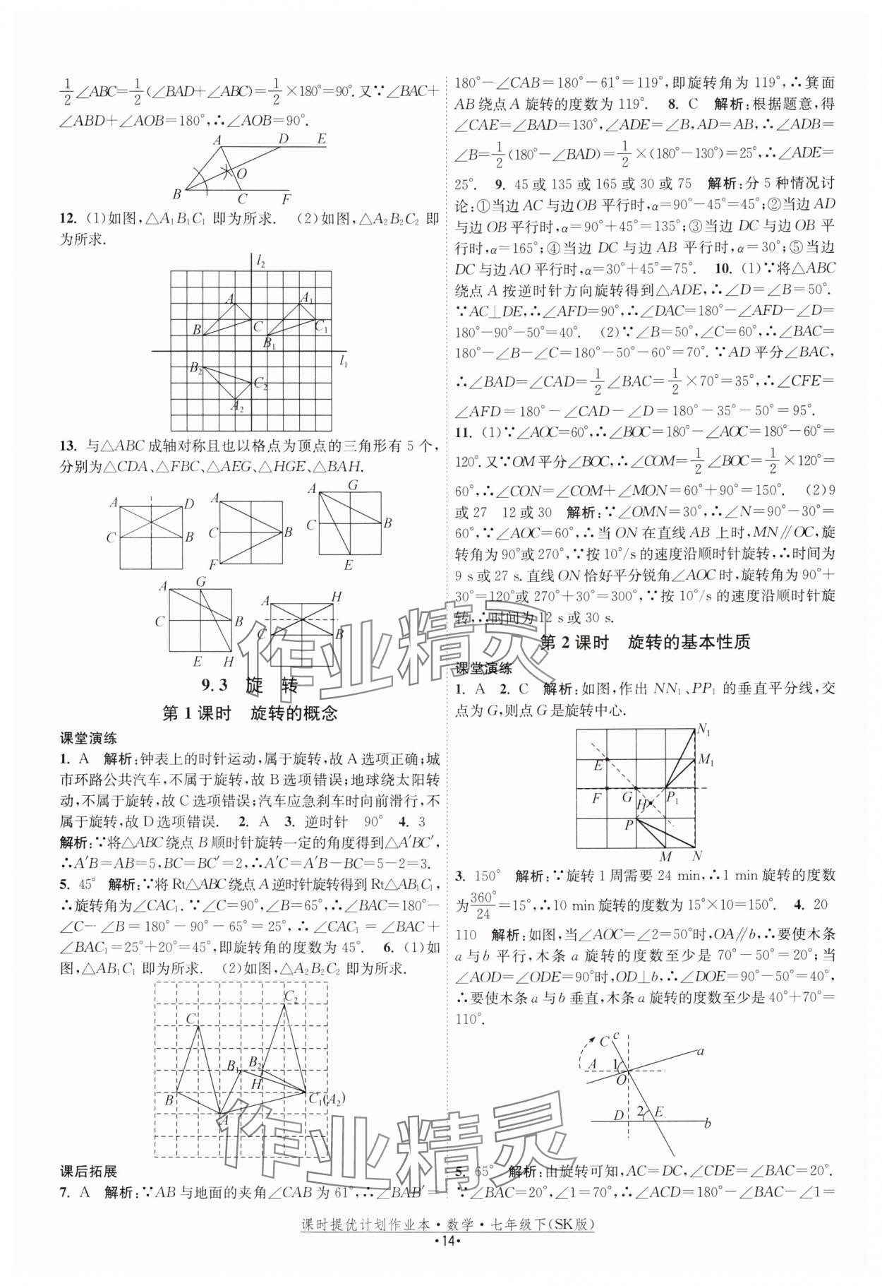 2025年课时提优计划作业本七年级数学下册苏科版 参考答案第14页