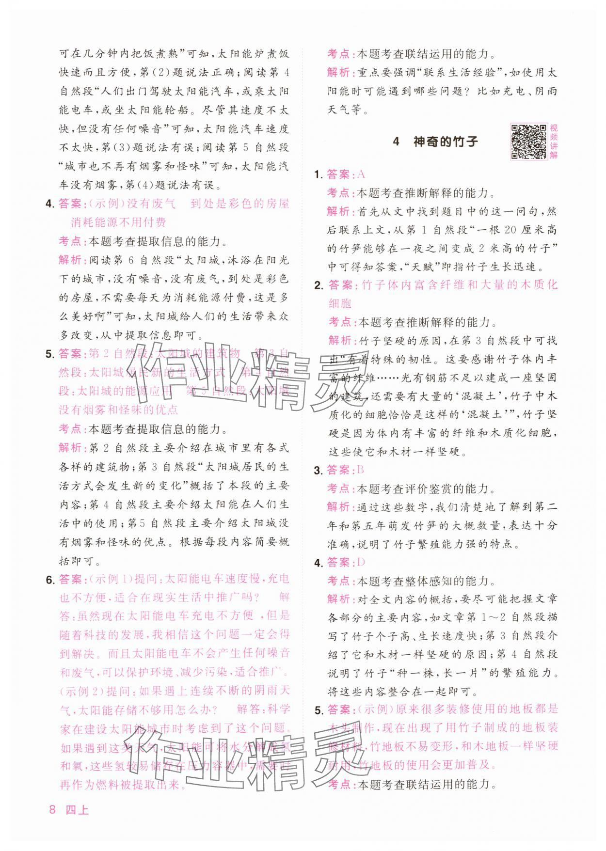 2024年陽光同學(xué)同步閱讀素養(yǎng)測試四年級語文上冊人教版 第8頁