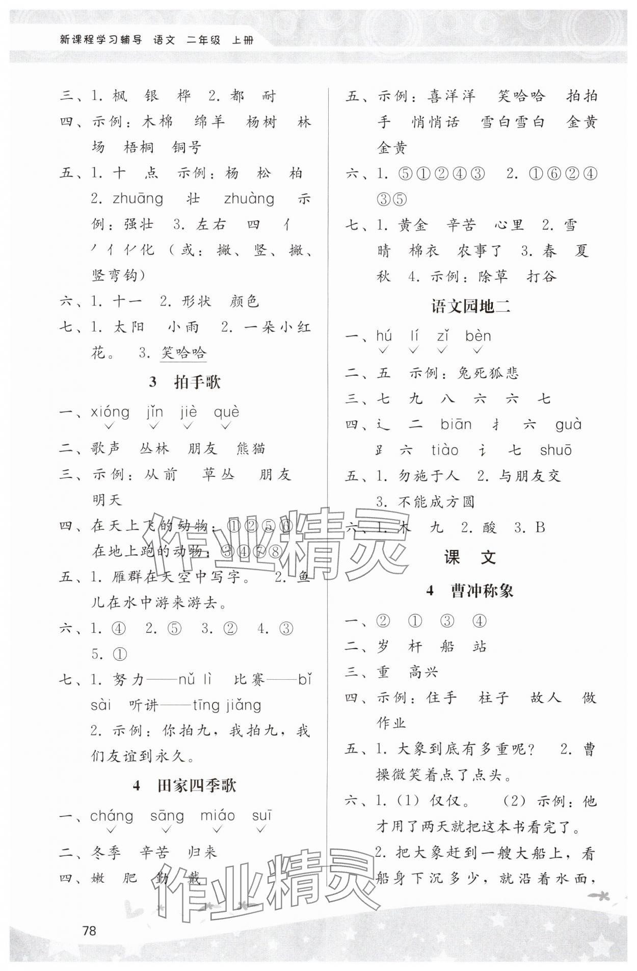 2023年新課程學(xué)習(xí)輔導(dǎo)二年級(jí)語文上冊(cè)人教版中山專版 第2頁