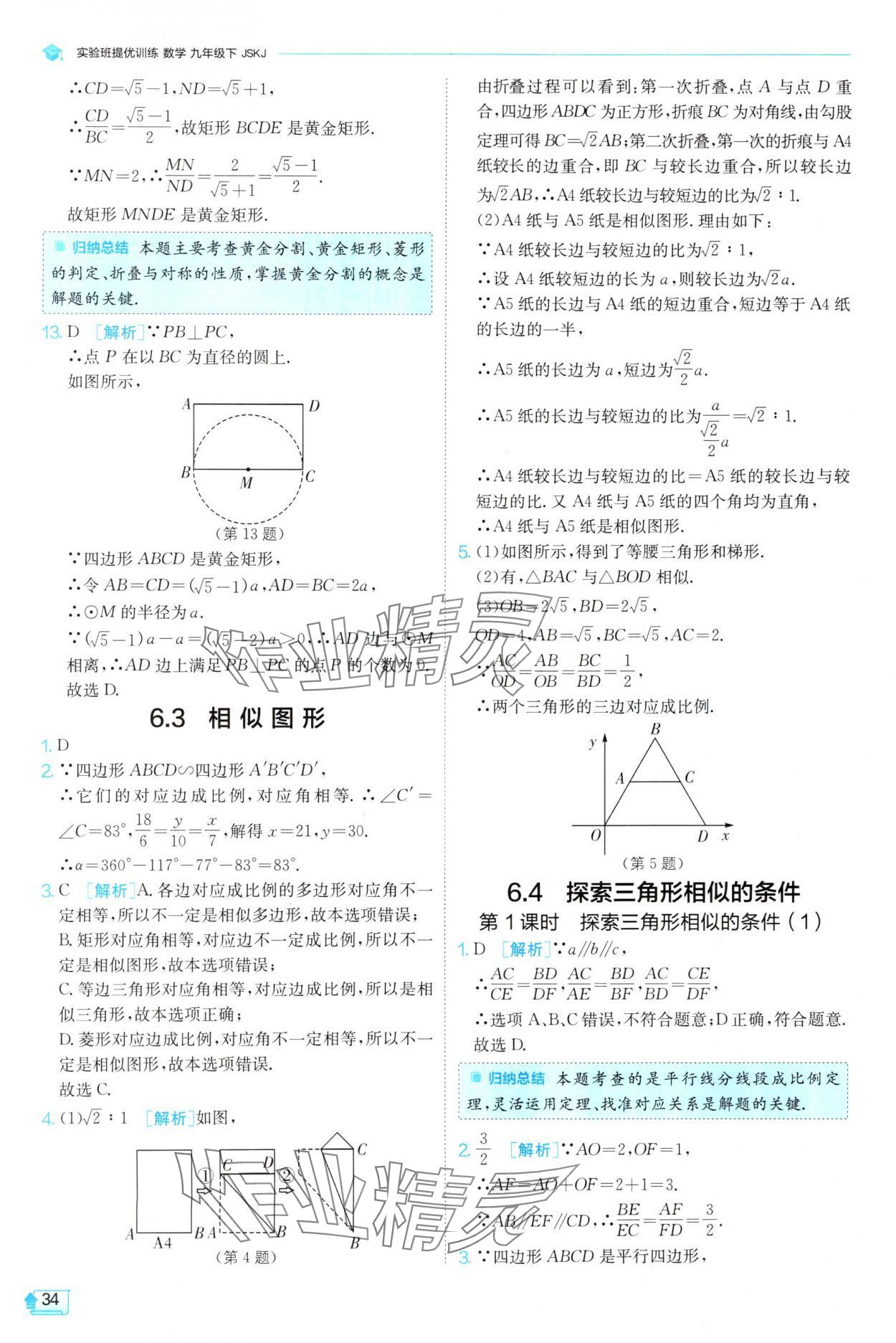 2025年實(shí)驗(yàn)班提優(yōu)訓(xùn)練九年級(jí)數(shù)學(xué)下冊(cè)蘇科版 第34頁(yè)