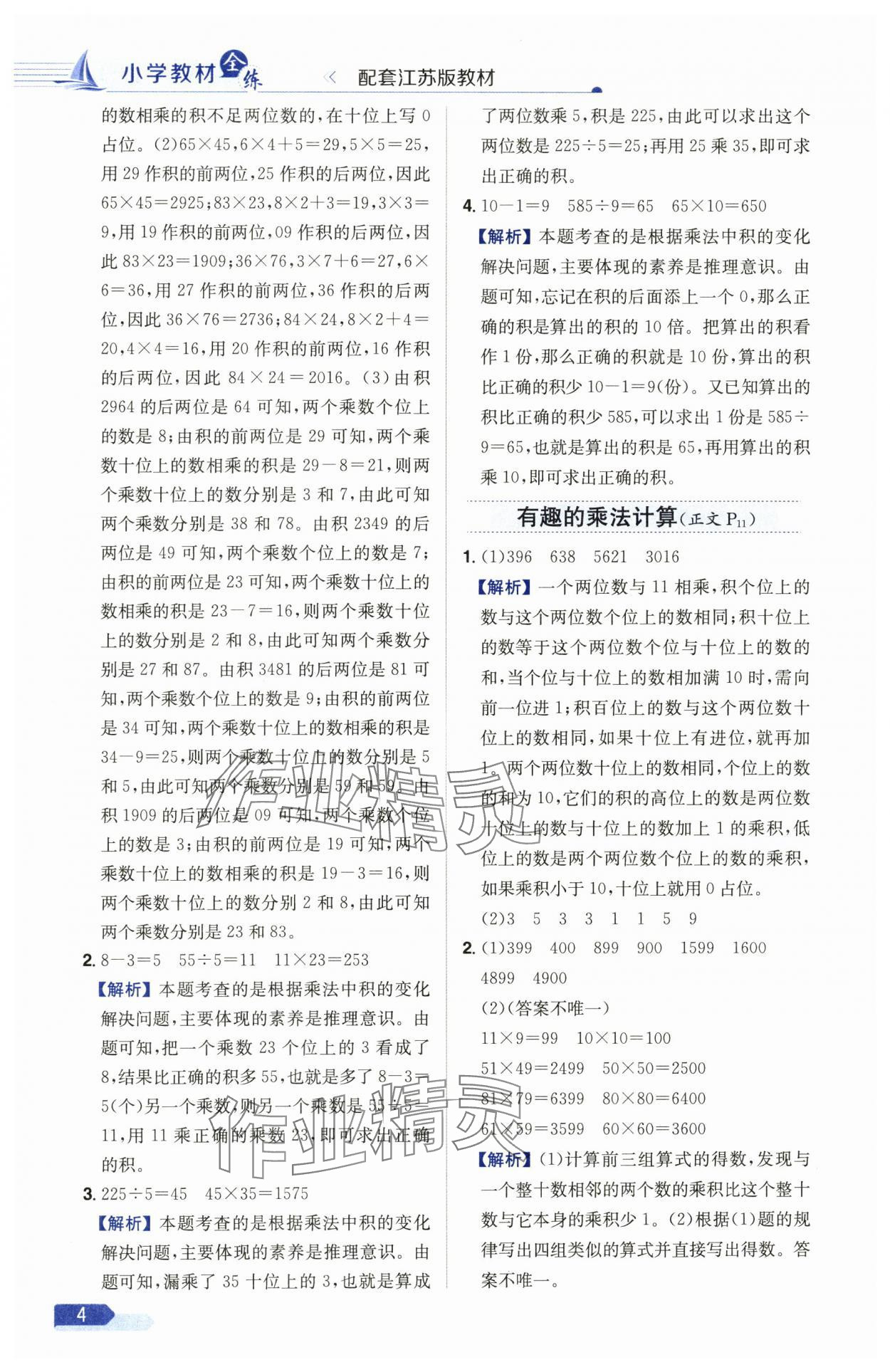 2025年教材全練三年級數(shù)學(xué)下冊蘇教版 參考答案第4頁