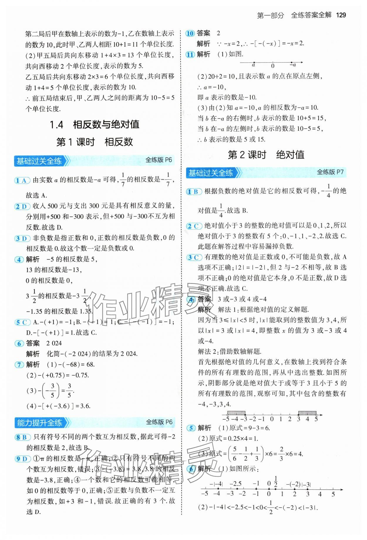 2024年5年中考3年模拟七年级数学上册青岛版 参考答案第3页