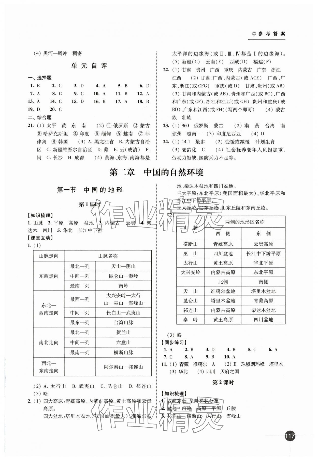 2024年同步練習(xí)江蘇八年級地理上冊湘教版 第3頁