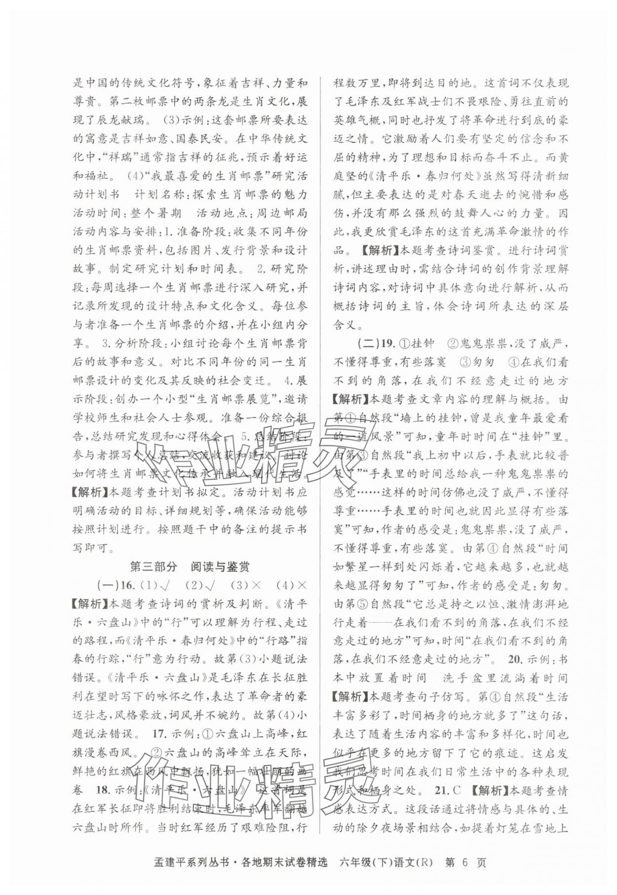 2025年孟建平各地期末試卷精選六年級語文下冊人教版 第6頁