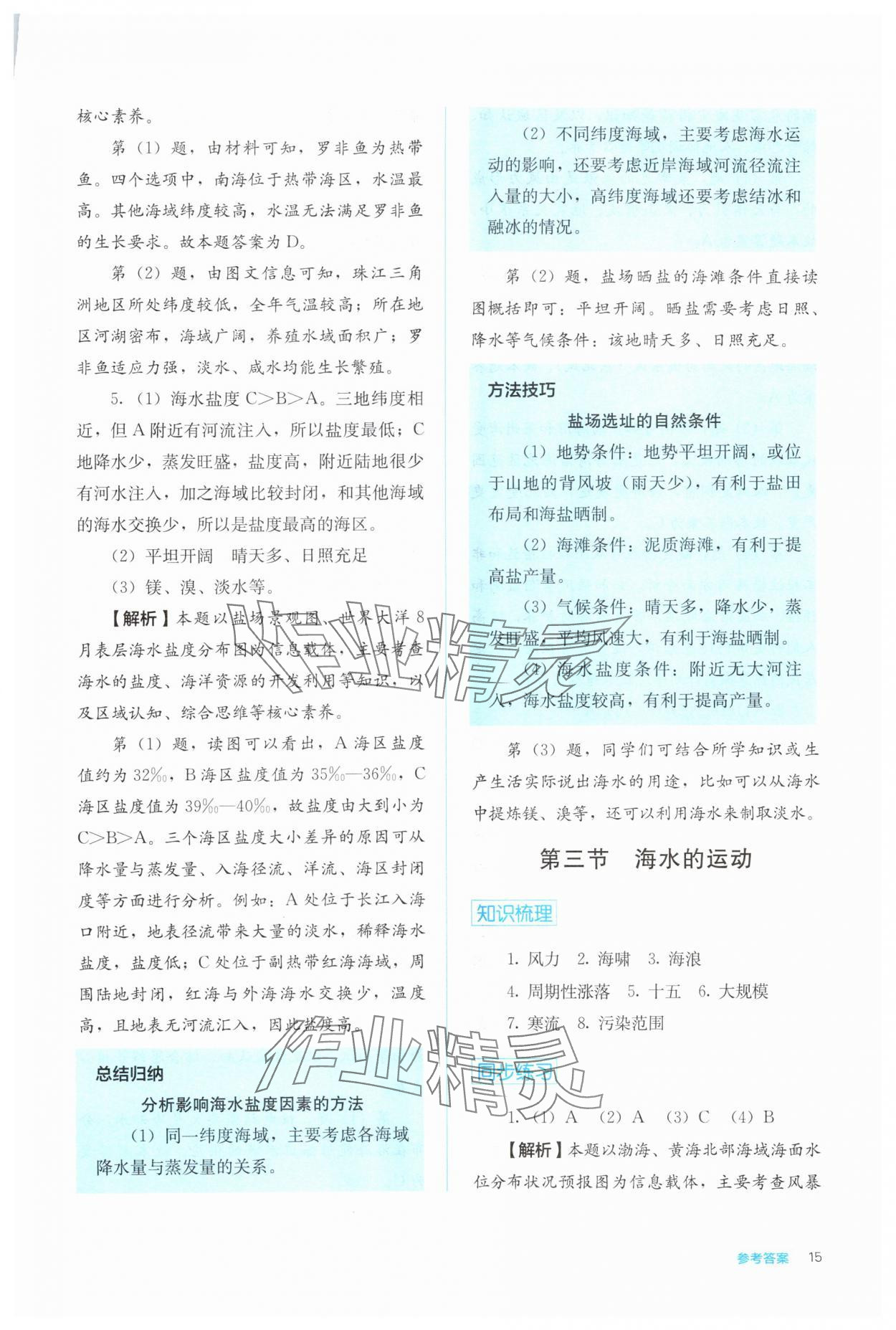 2024年人教金學(xué)典同步解析與測評高中地理必修第一冊人教版 第15頁