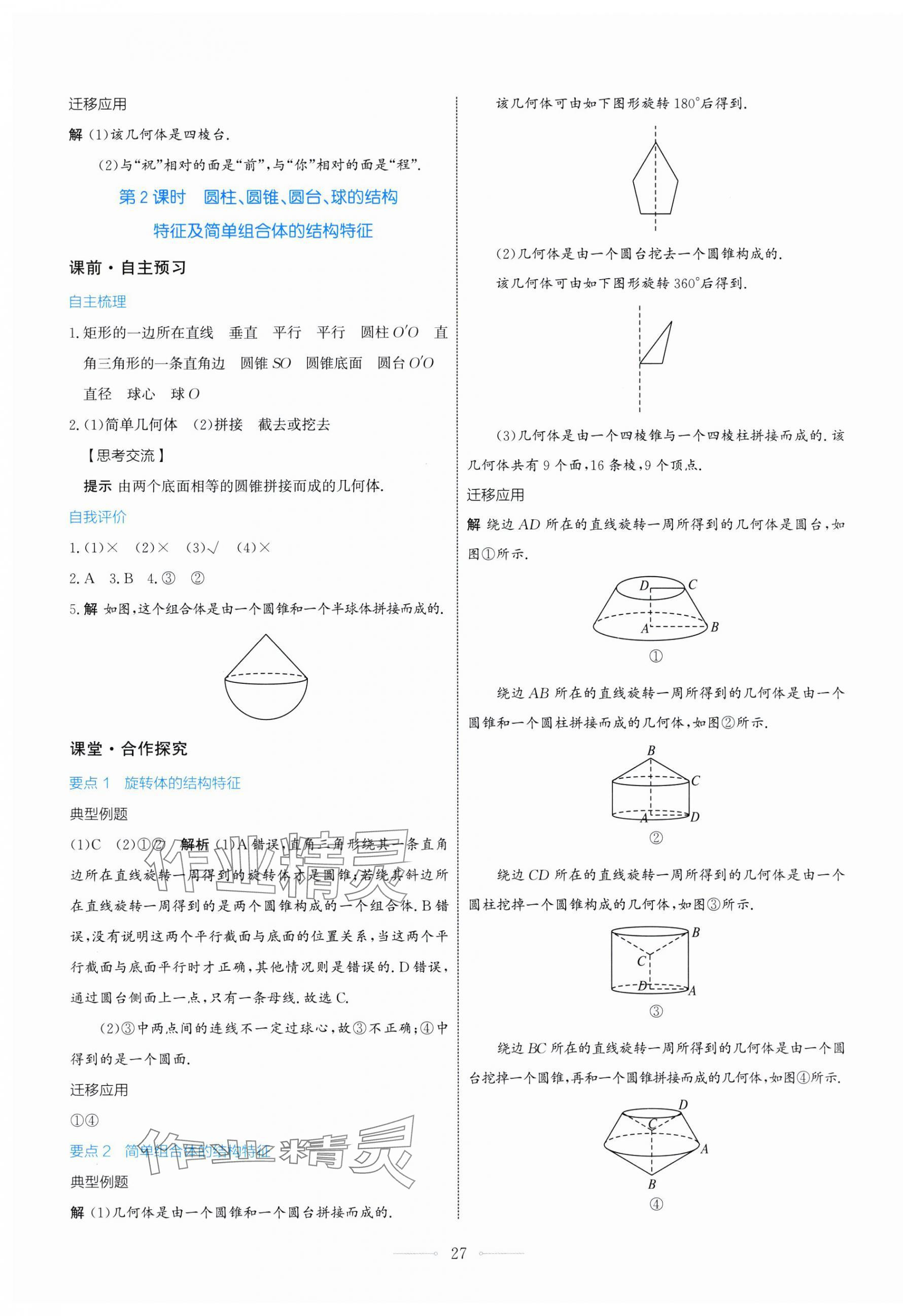2025年陽(yáng)光課堂人民教育出版社高中數(shù)學(xué)A版必修第二冊(cè) 第27頁(yè)