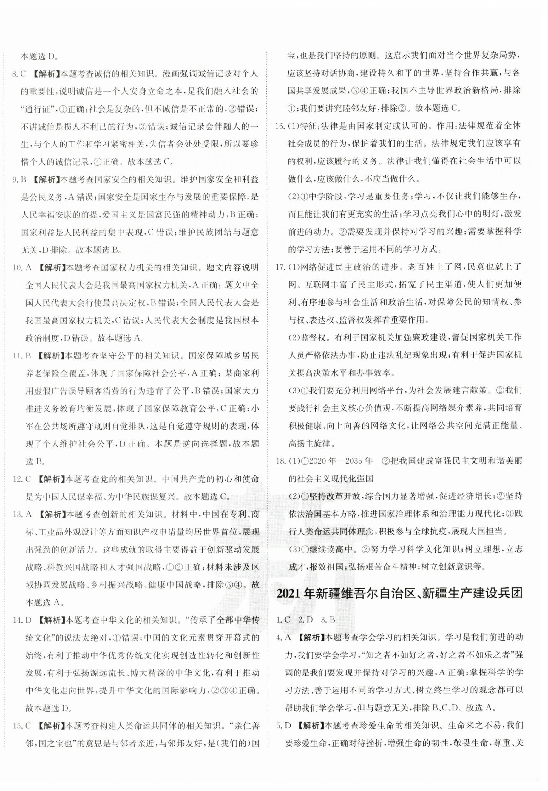 2025年新疆中考真题卷道德与法治&nbsp;第8页