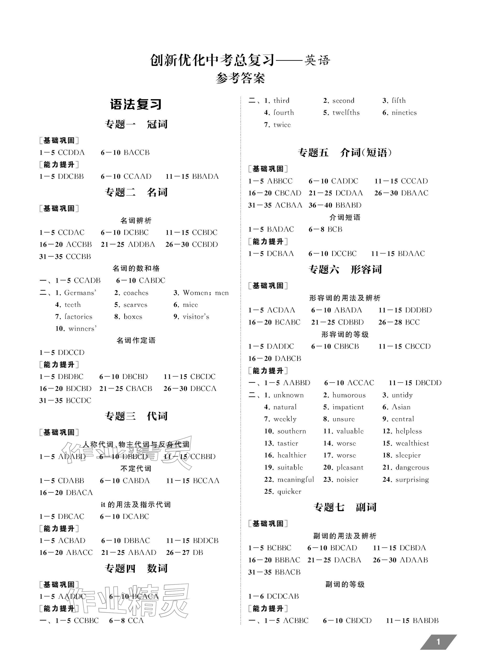 2026年创新优化中考总复习英语中考&nbsp;参考答案第1页