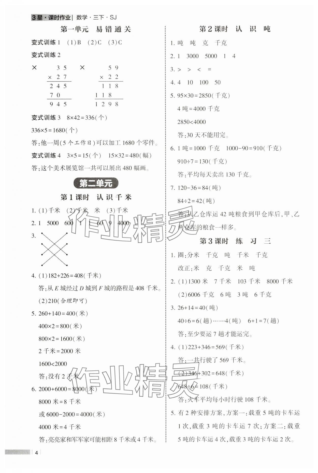 2025年經綸學典課時作業三年級數學下冊蘇教版 第4頁