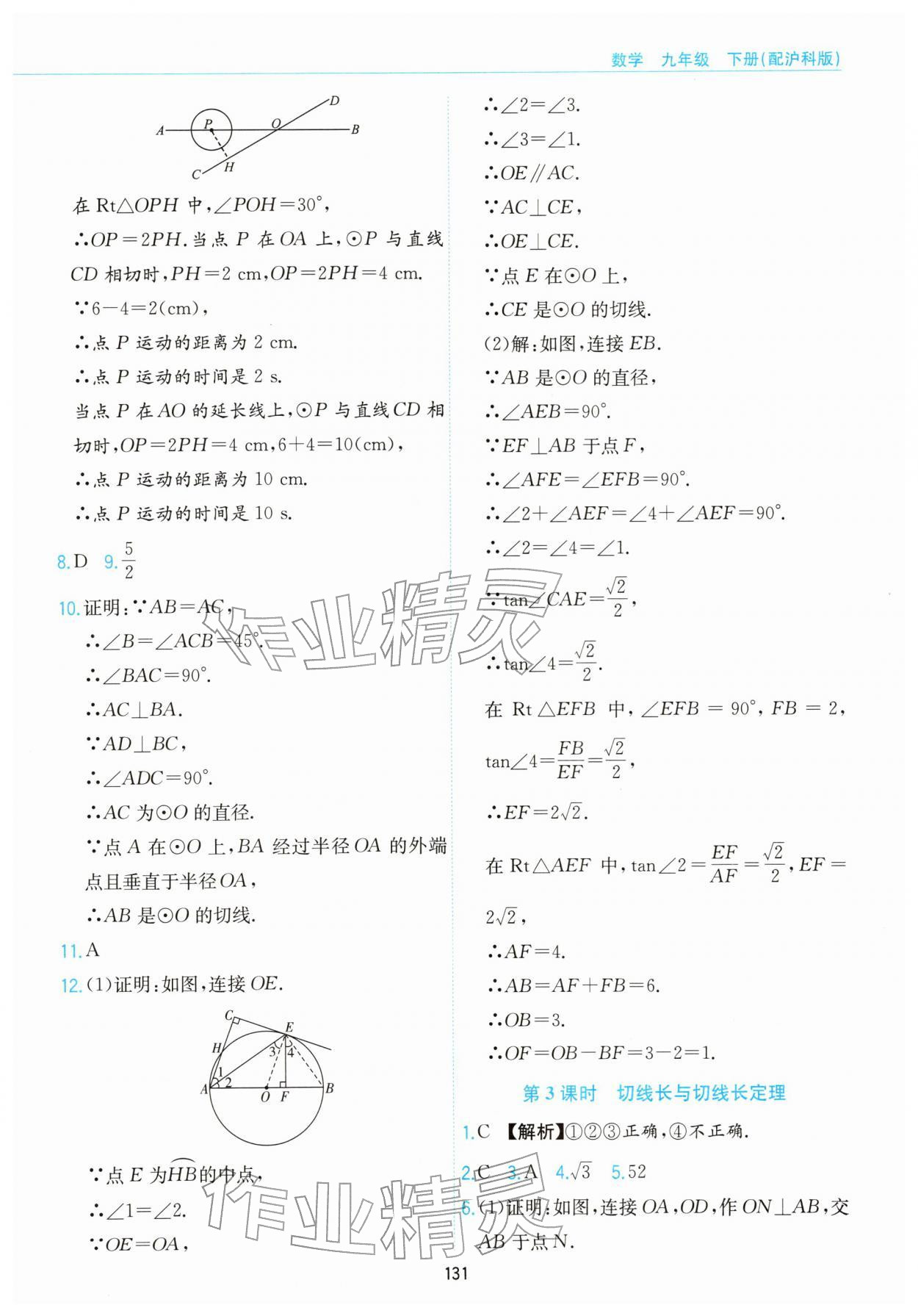 2026年新编基础训练黄山书社九年级数学下册沪科版&nbsp;第11页