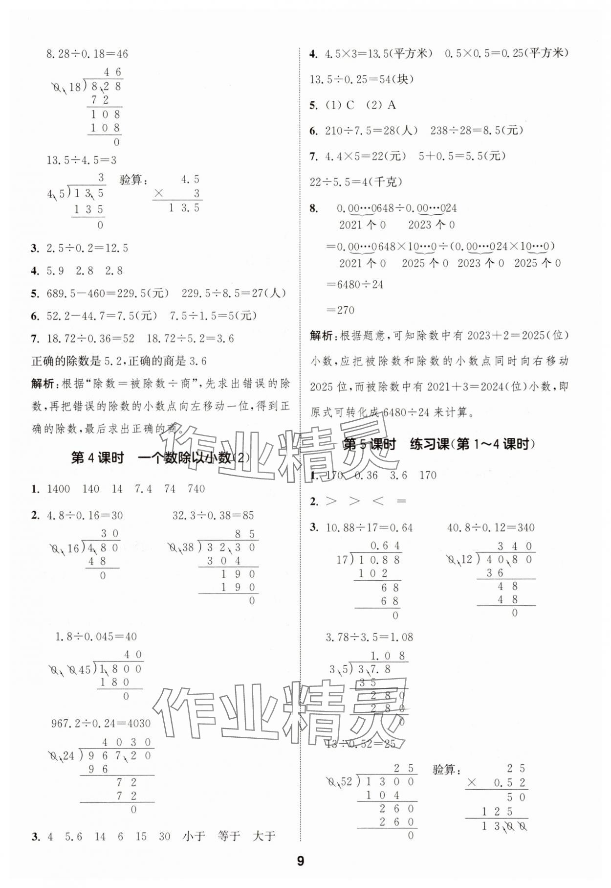 2025年通城學(xué)典課時作業(yè)本五年級數(shù)學(xué)上冊人教版 第9頁
