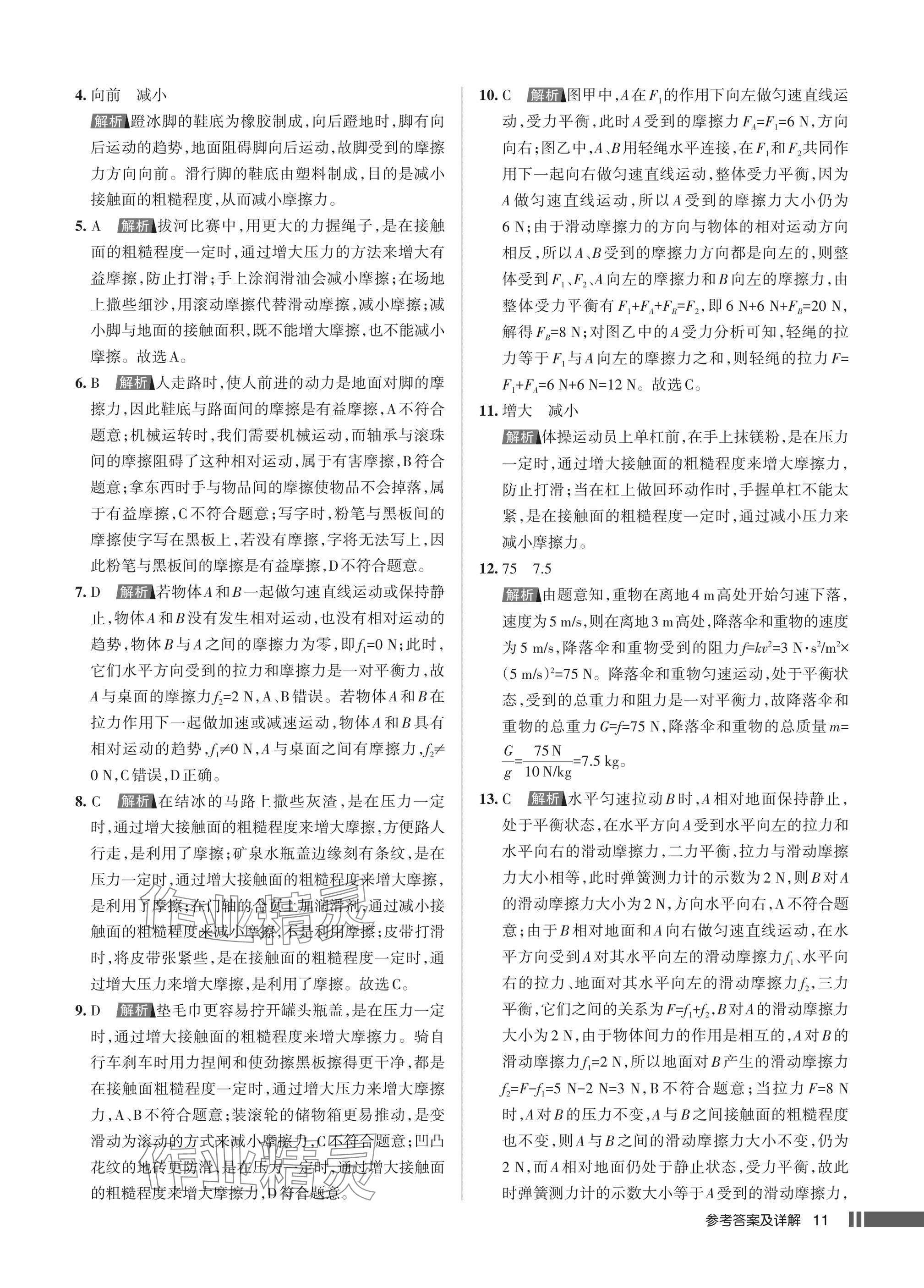 2025年名校作業(yè)八年級物理下冊人教版湖北專版 參考答案第11頁