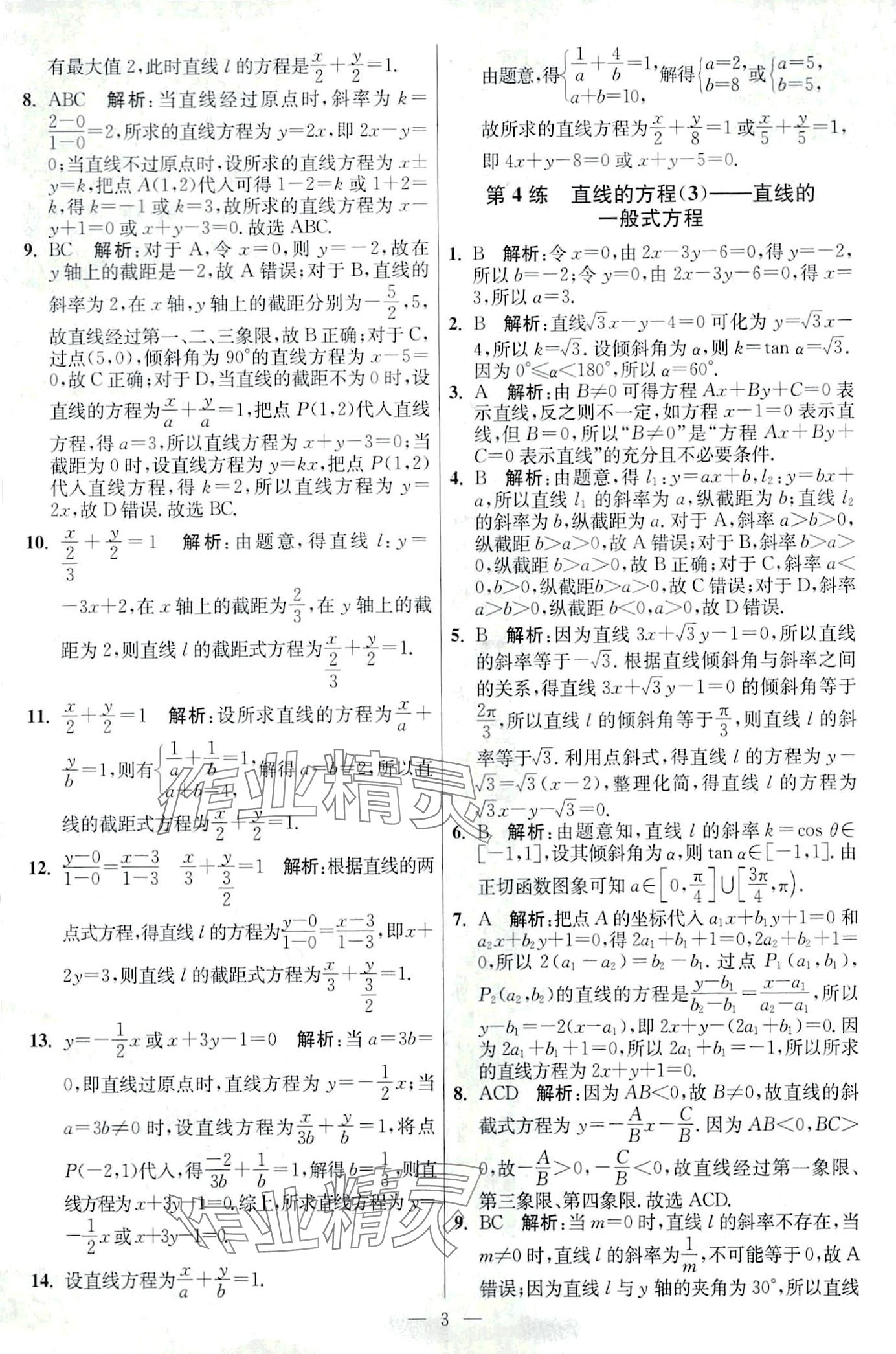 2024年南通小題高中數(shù)學(xué)選擇性必修第一冊蘇教版 第3頁