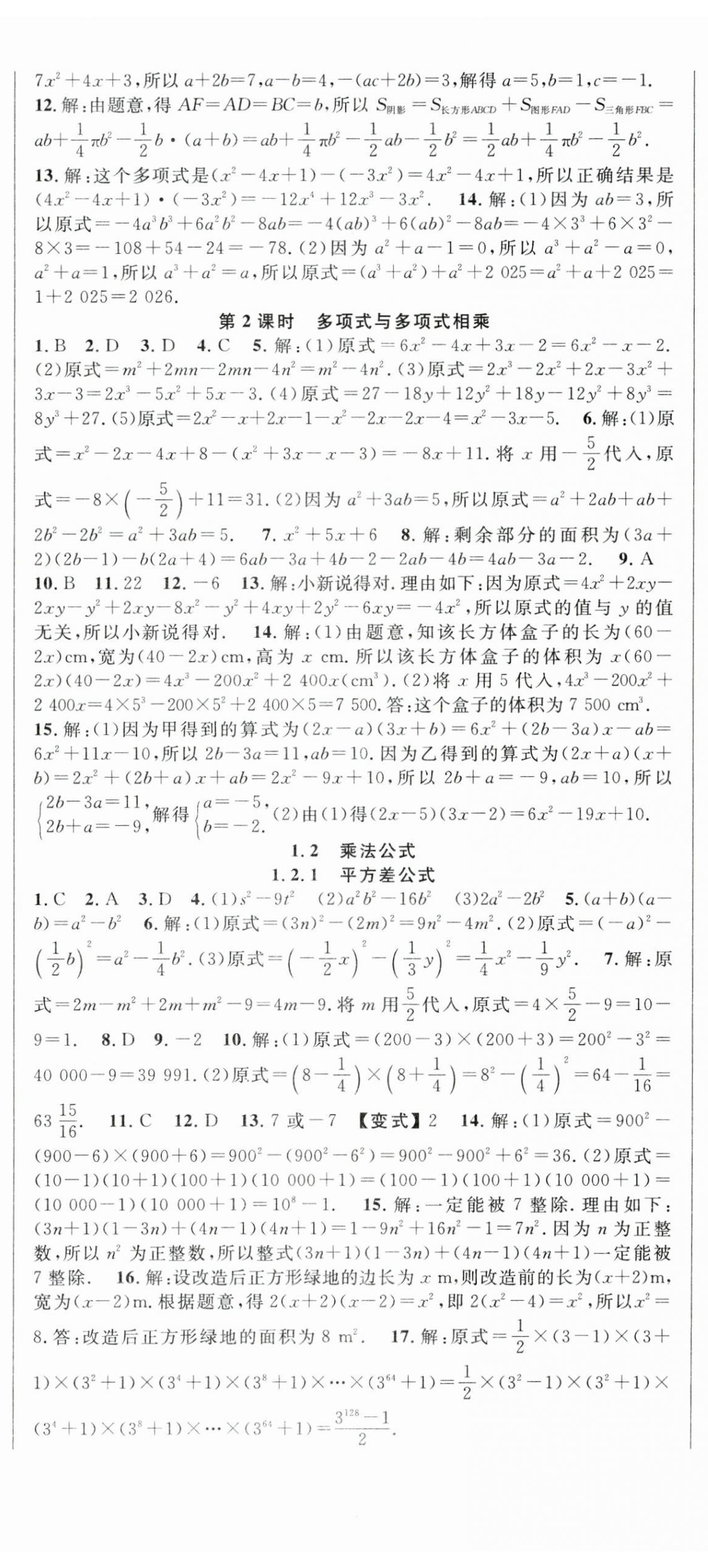 2025年課時奪冠七年級數學下冊湘教版 第2頁