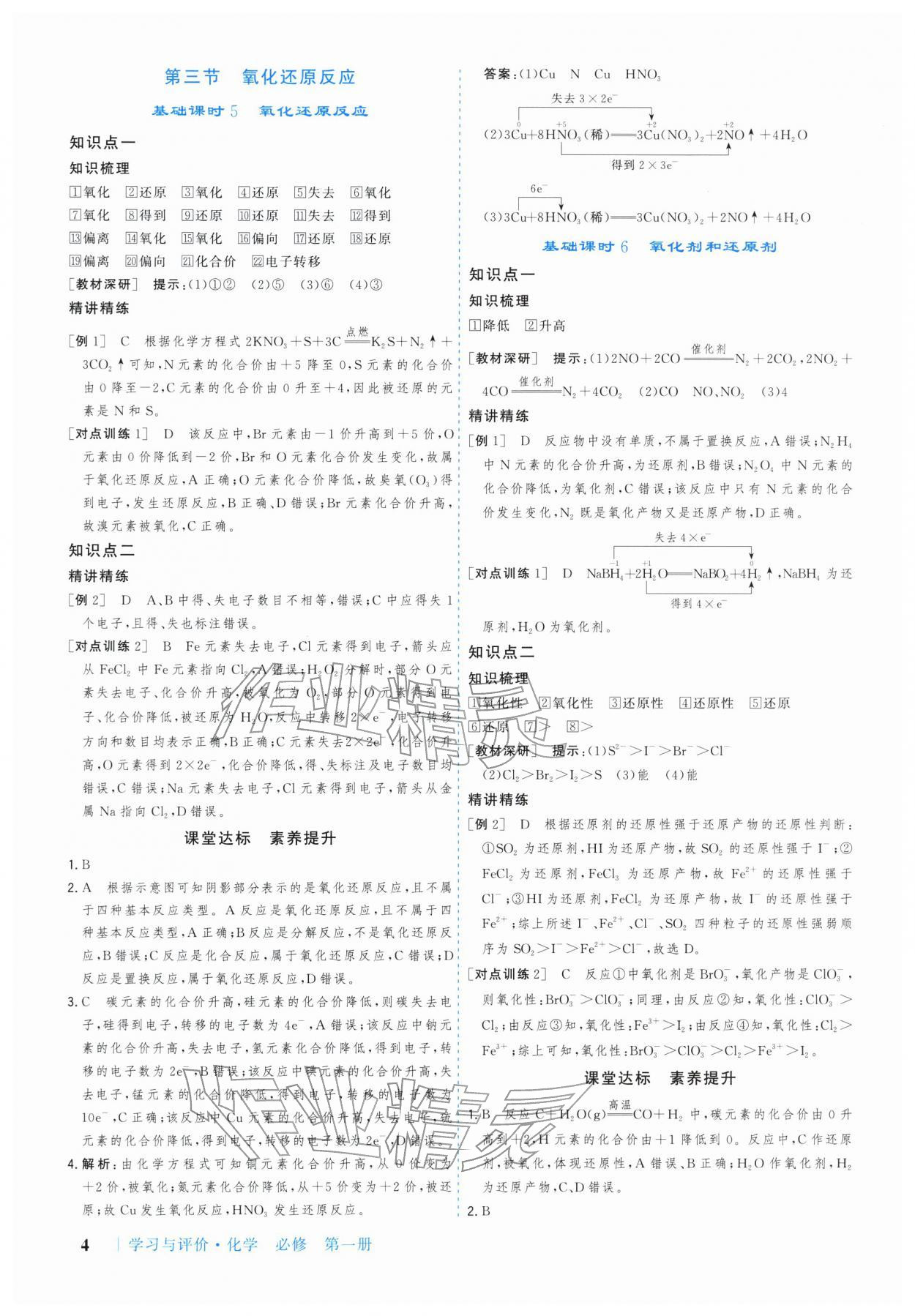 2025年学习与评价广州出版社高中化学必修第一册人教版 参考答案第4页