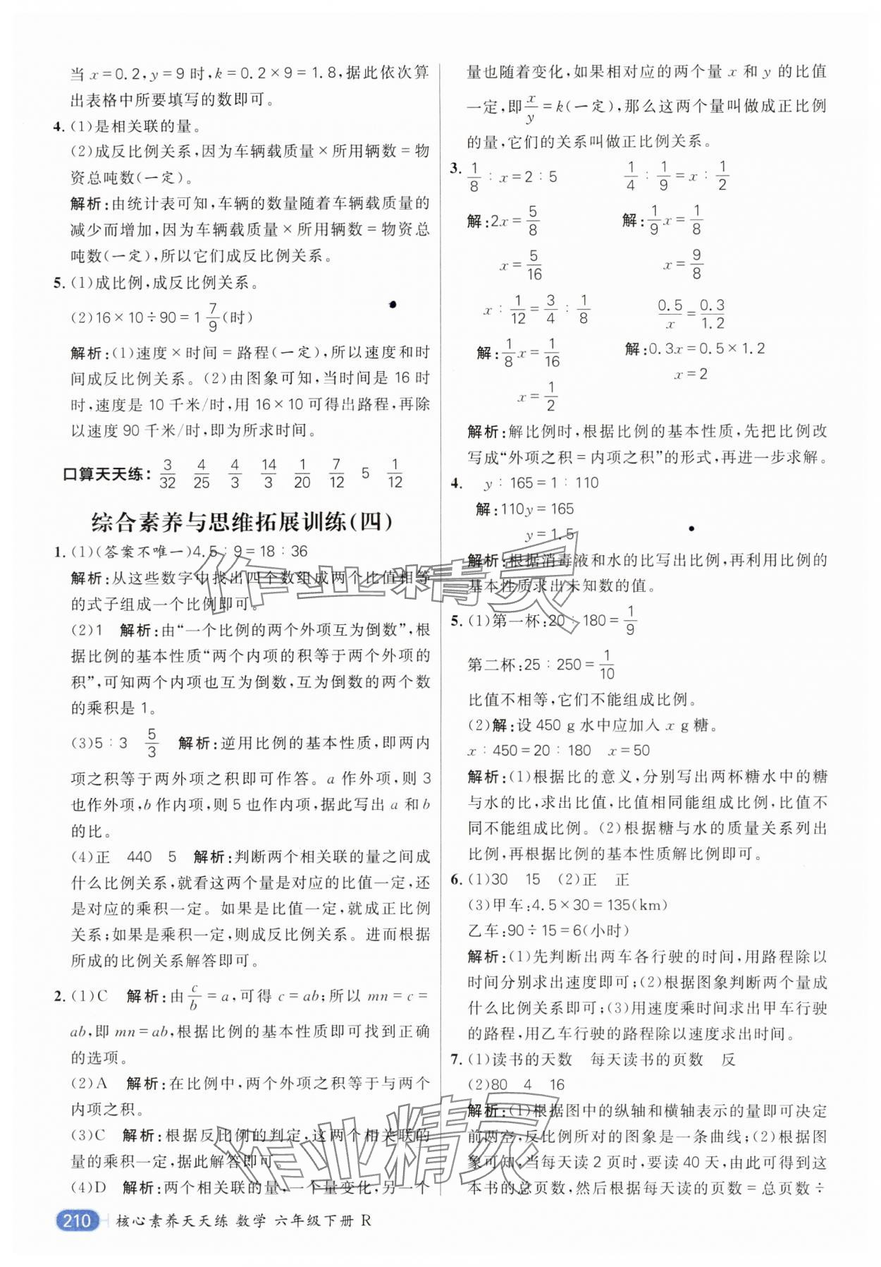 2024年核心素養(yǎng)天天練六年級數(shù)學(xué)下冊人教版 參考答案第16頁