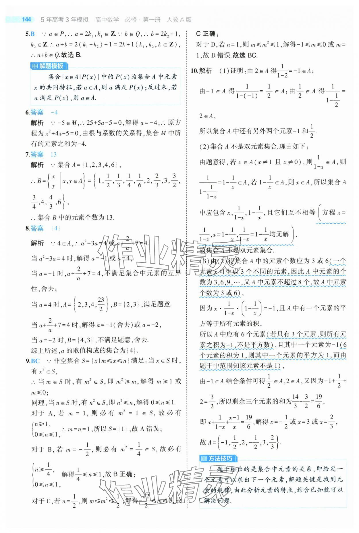 2024年5年高考3年模拟高中数学必修第一册人教版 第2页