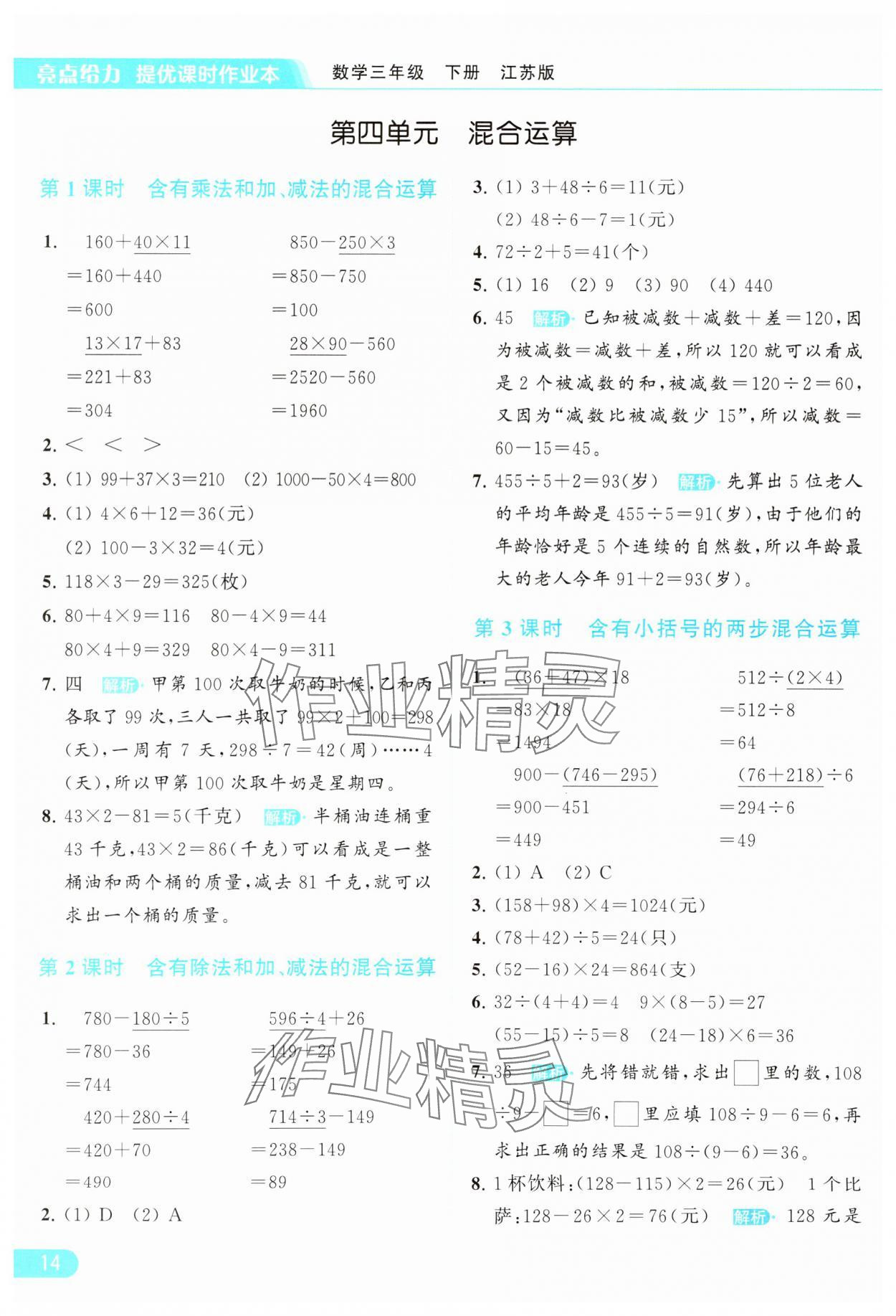 2024年亮点给力提优课时作业本三年级数学下册江苏版 参考答案第14页