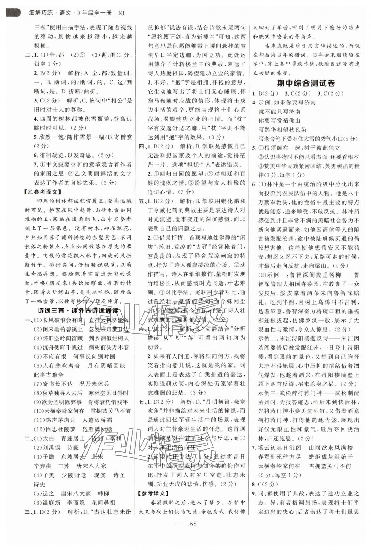 2025年細(xì)解巧練九年級語文全一冊人教版 第4頁