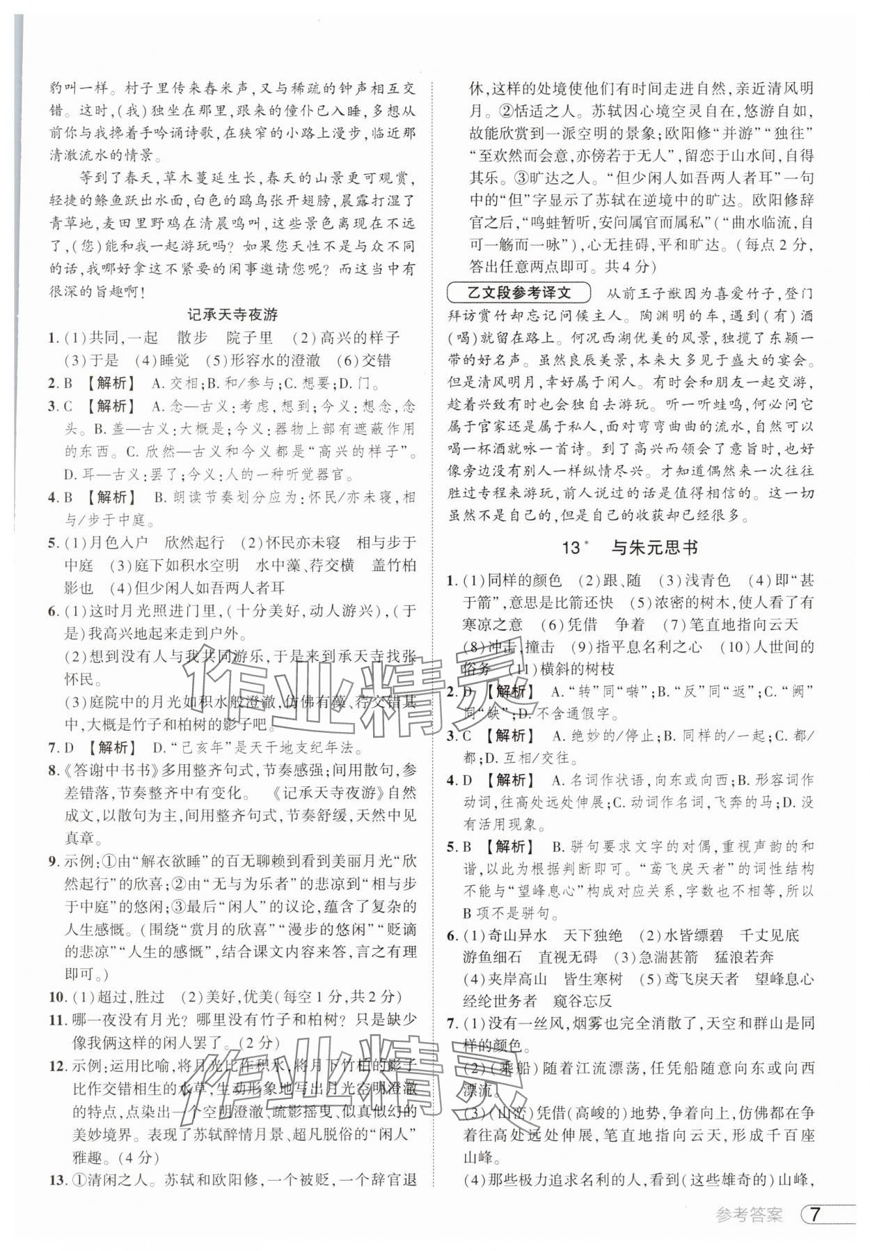 2025年鼎成中考活頁好題八年級語文上冊人教版河南專版&nbsp;參考答案第7頁