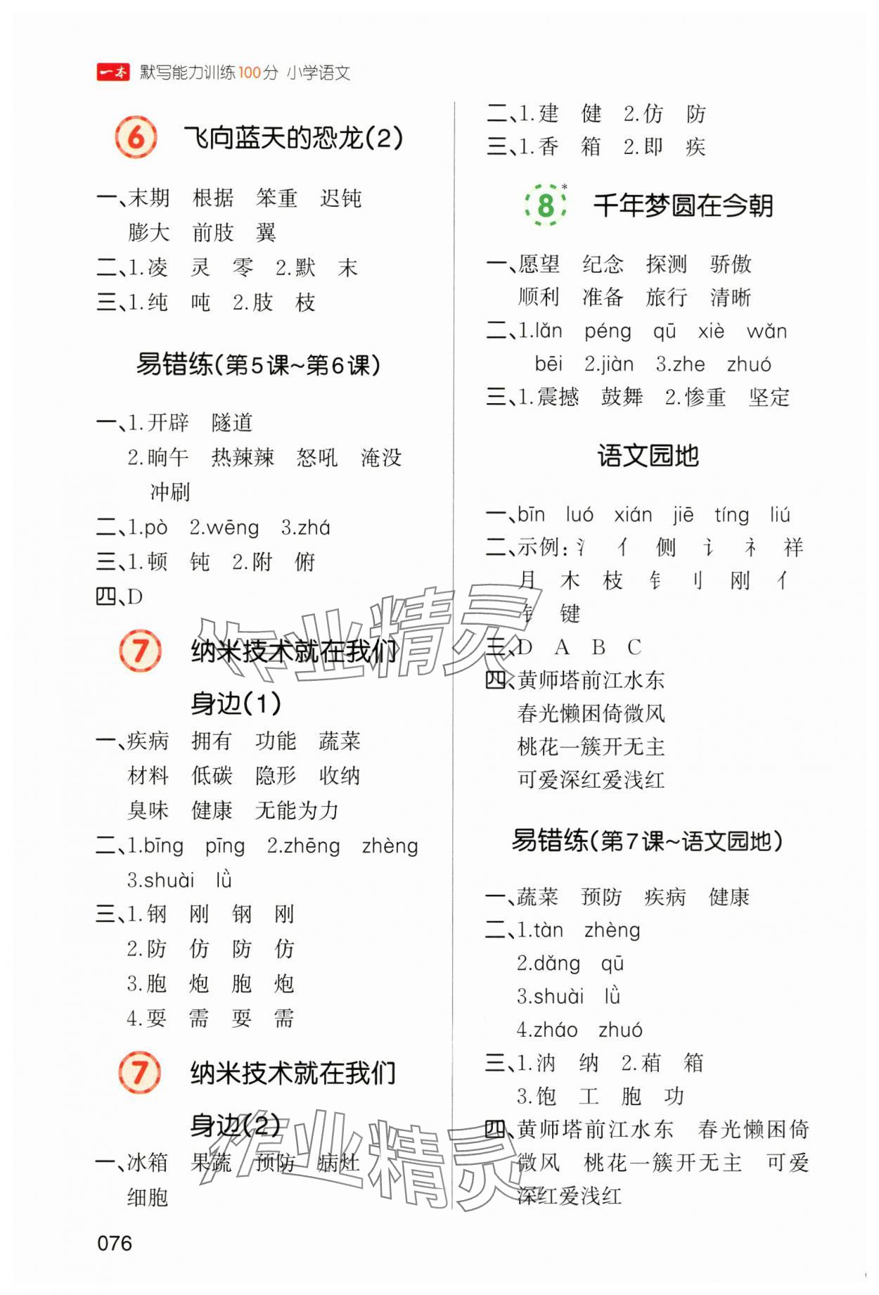 2025年一本默寫能力訓練100分四年級語文下冊人教版 參考答案第3頁