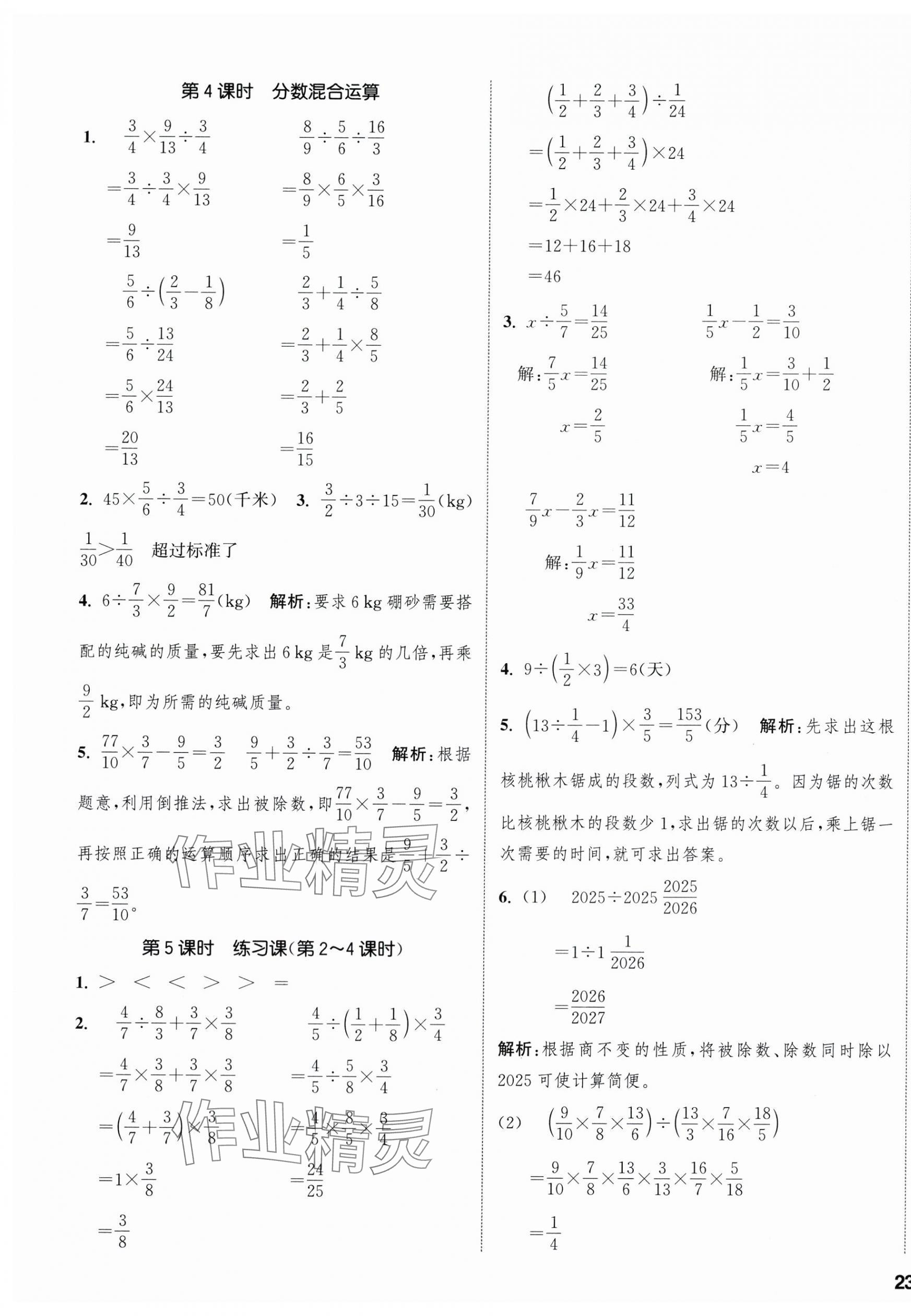 2025年通城学典课时新体验六年级数学上册人教版 参考答案第5页
